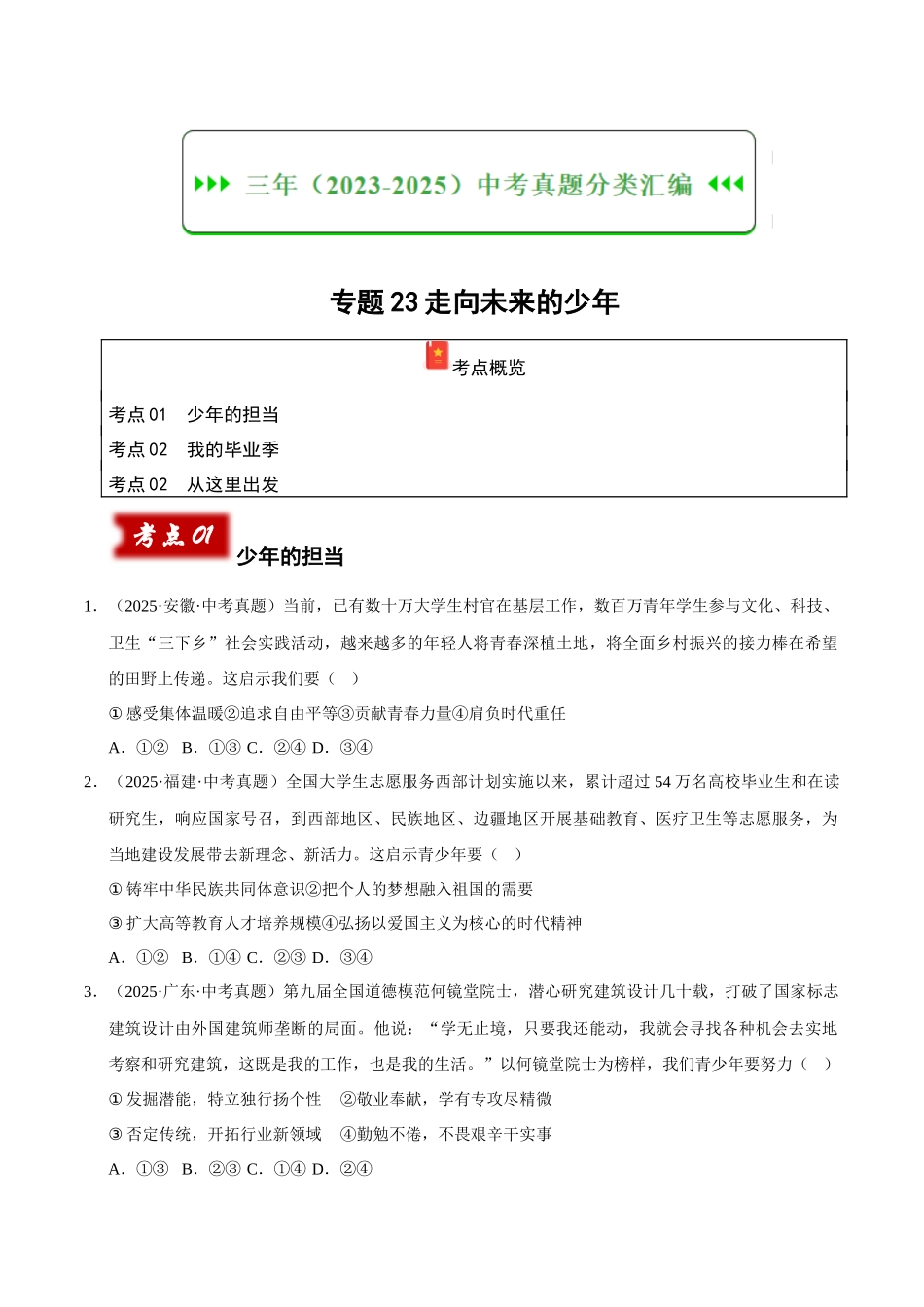 三年（2023-2025）中考道法真题分类汇编-专题23走向未来的少年（原卷版）.docx_第1页