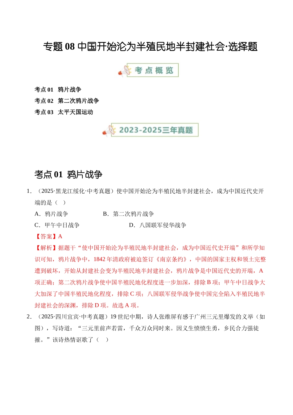 三年（2023-2025）中考历史真题分类汇编-专题08 中国开始沦为半殖民地半封建社会选择题（解析版）.docx_第1页
