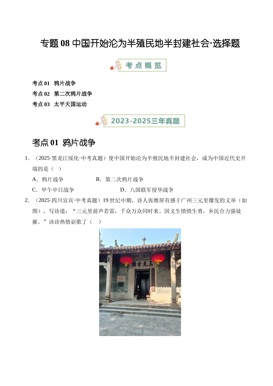 三年（2023-2025）中考历史真题分类汇编-专题08 中国开始沦为半殖民地半封建社会选择题（原卷版）.docx_第1页