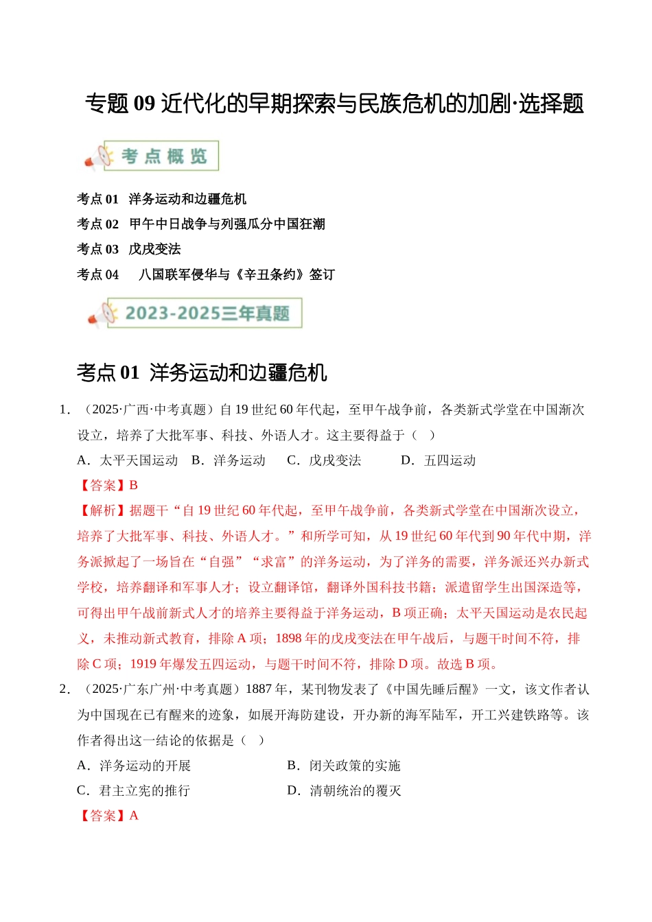 三年（2023-2025）中考历史真题分类汇编-专题09 近代化的早期探索与民族危机的加剧选择题（解析版）.docx_第1页
