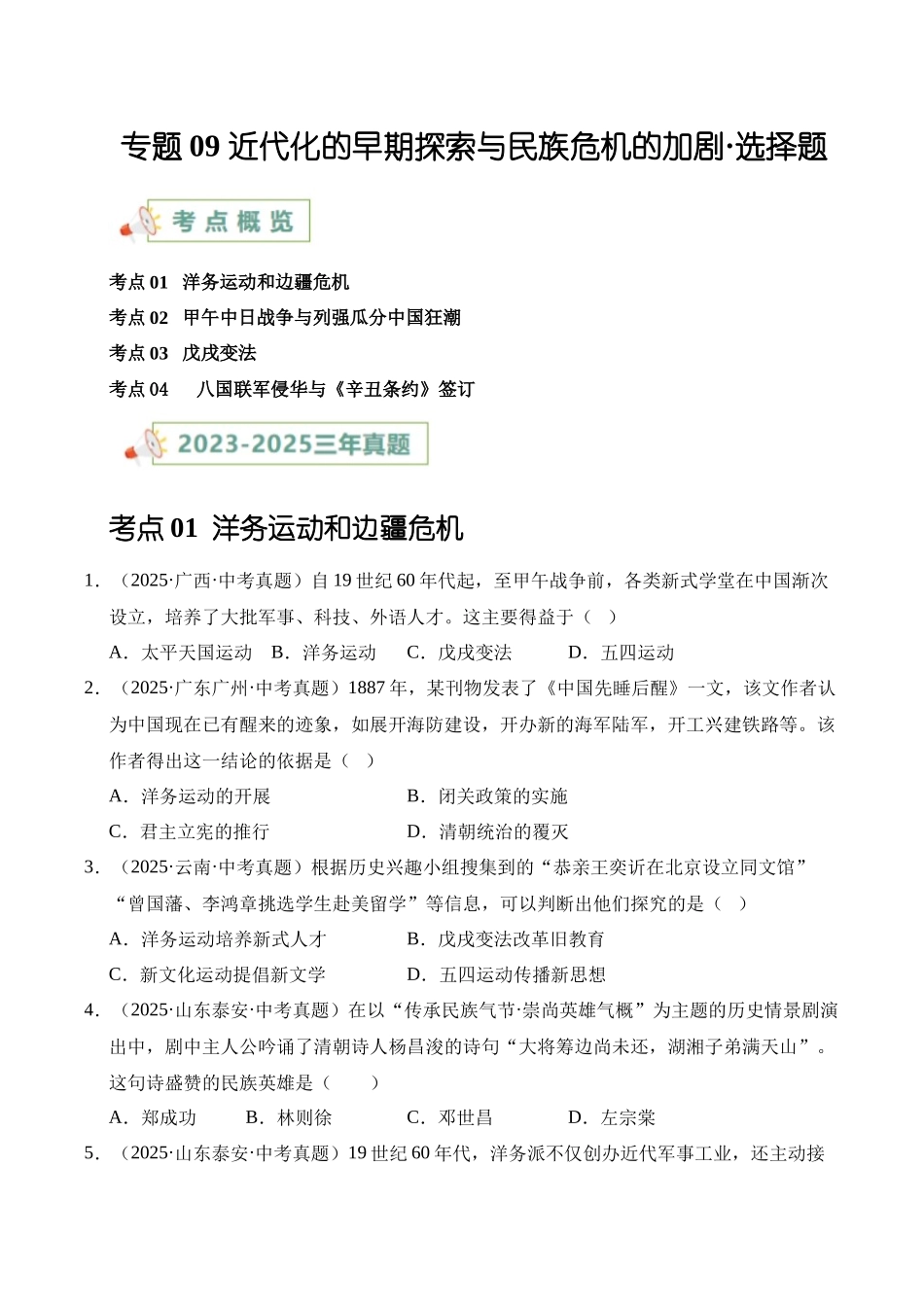三年（2023-2025）中考历史真题分类汇编-专题09 近代化的早期探索与民族危机的加剧选择题（原卷版）.docx_第1页