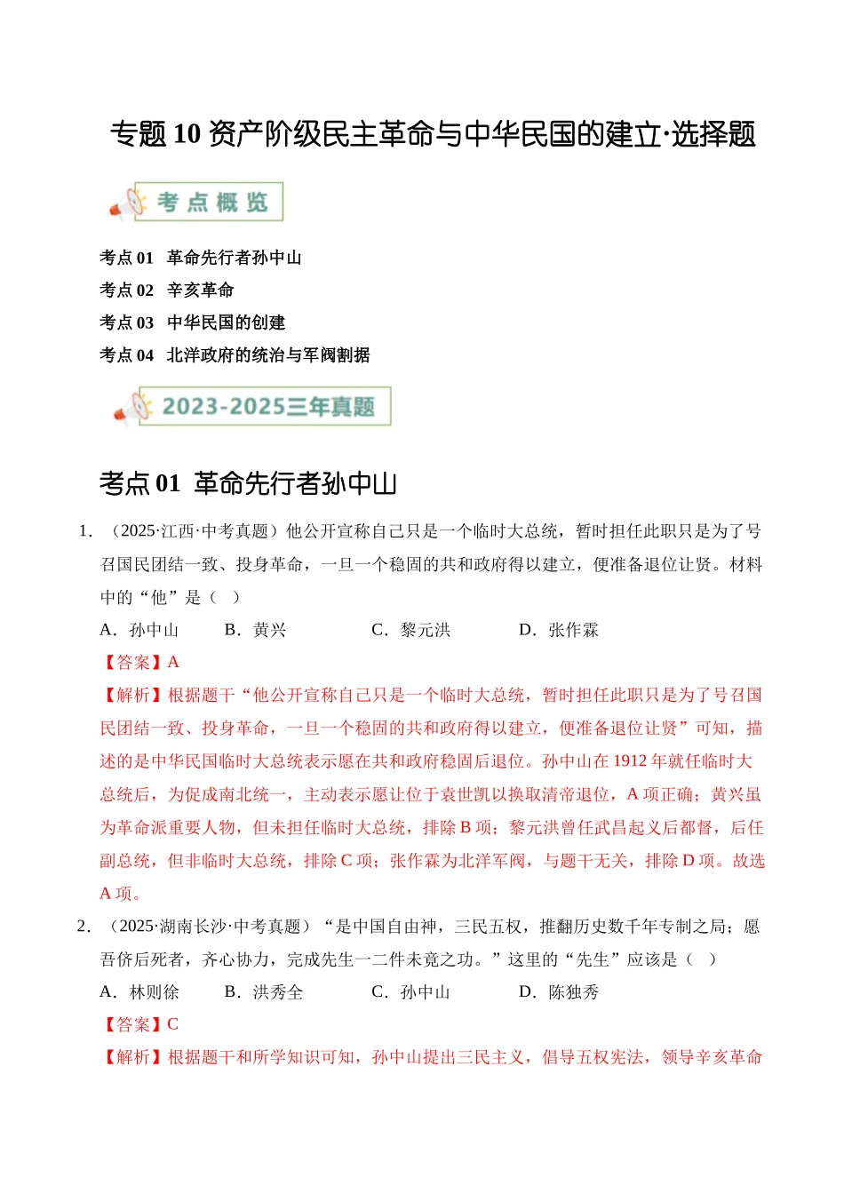三年（2023-2025）中考历史真题分类汇编-专题10 资产阶级民主革命与中华民国的建立选择题（解析版）.docx_第1页