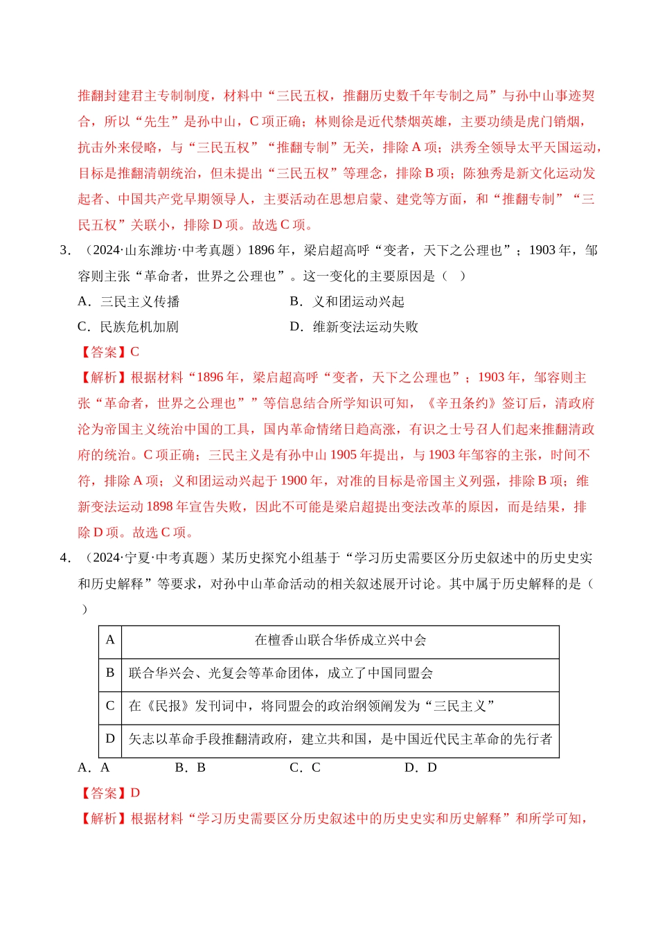三年（2023-2025）中考历史真题分类汇编-专题10 资产阶级民主革命与中华民国的建立选择题（解析版）.docx_第2页