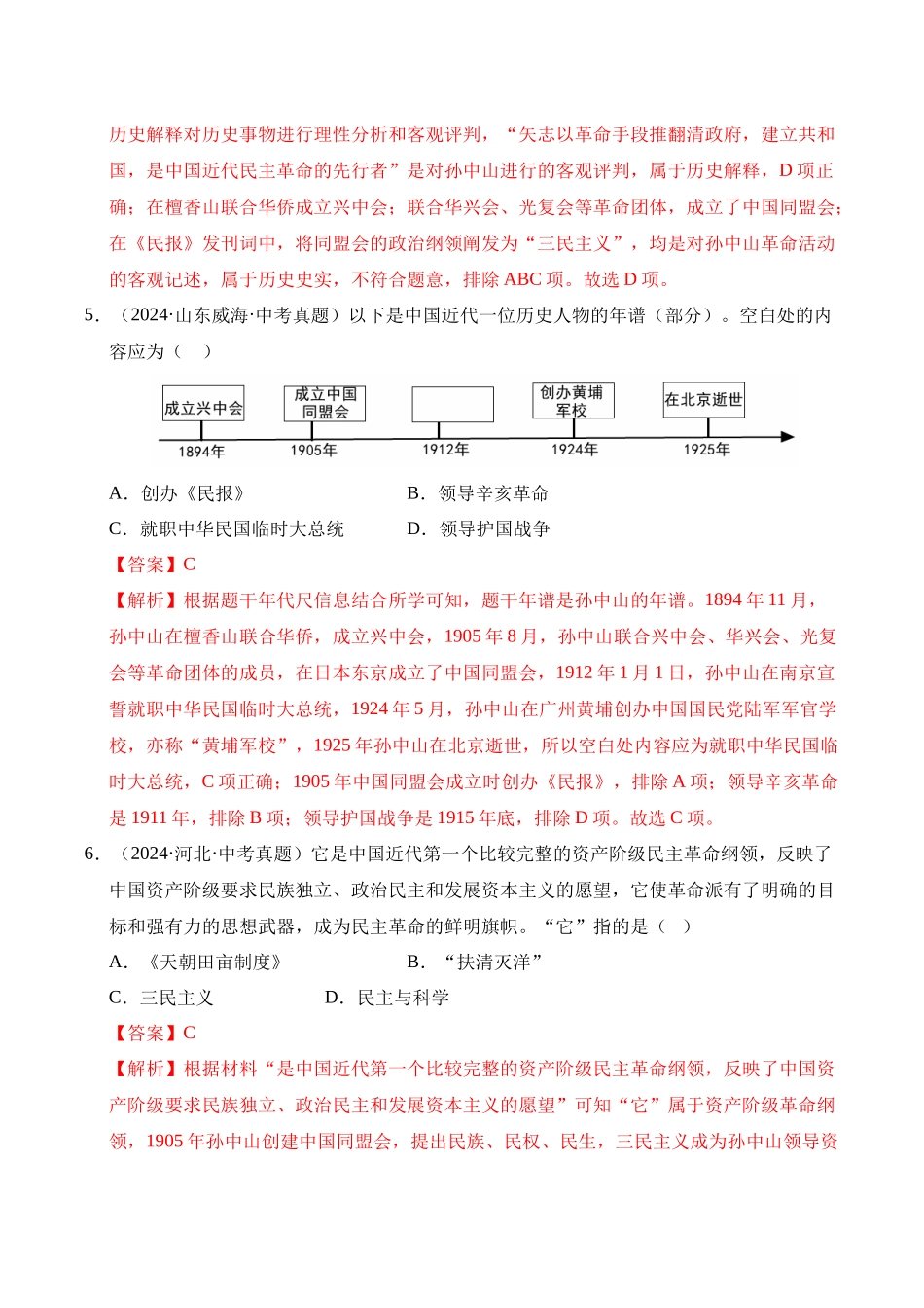 三年（2023-2025）中考历史真题分类汇编-专题10 资产阶级民主革命与中华民国的建立选择题（解析版）.docx_第3页