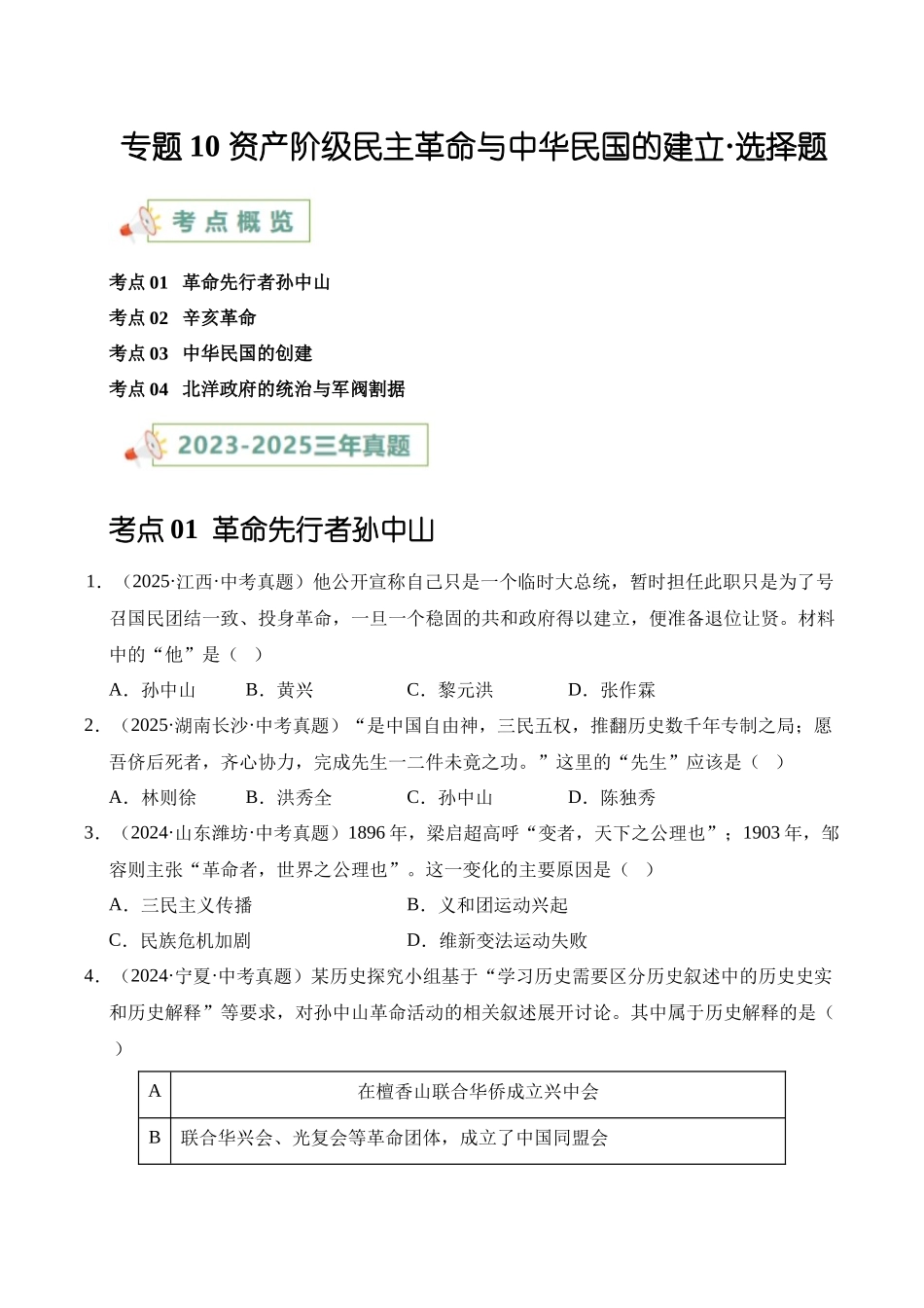 三年（2023-2025）中考历史真题分类汇编-专题10 资产阶级民主革命与中华民国的建立选择题（原卷版）.docx_第1页