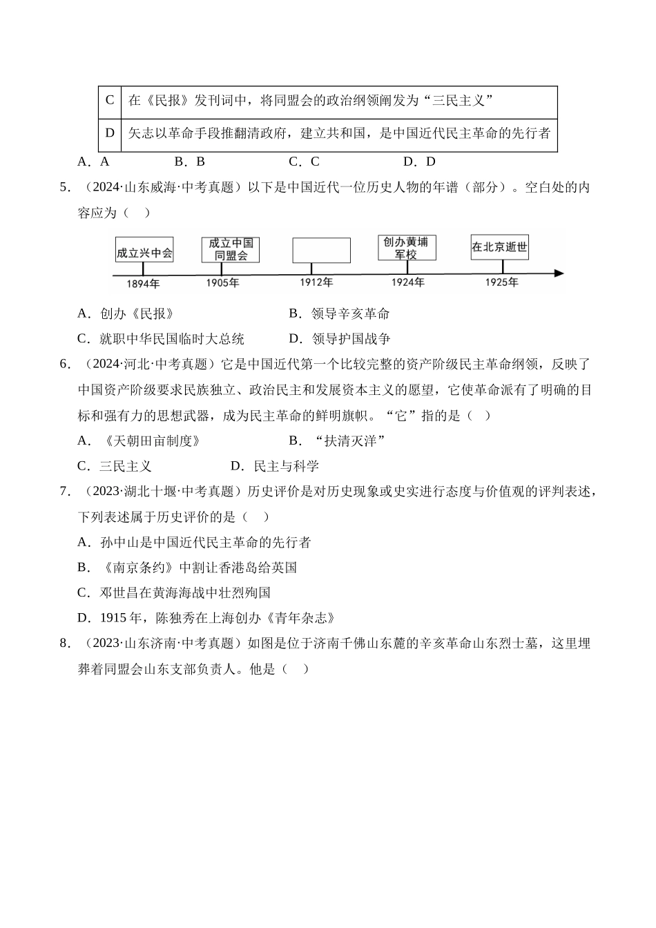三年（2023-2025）中考历史真题分类汇编-专题10 资产阶级民主革命与中华民国的建立选择题（原卷版）.docx_第2页