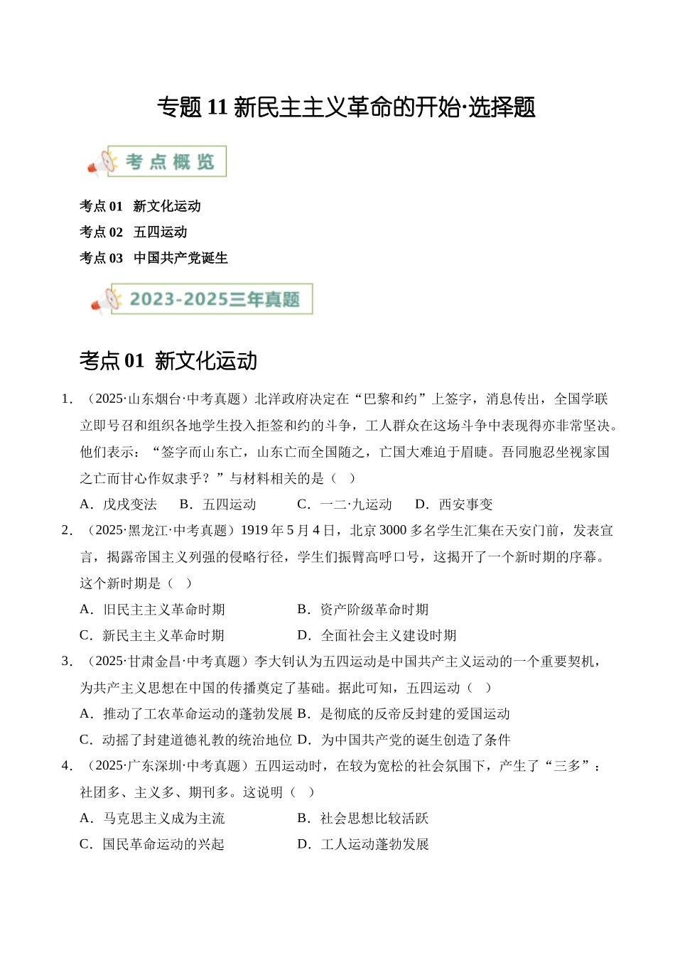 三年（2023-2025）中考历史真题分类汇编-专题11 新民主主义革命的开始选择题（原卷版）.docx_第1页