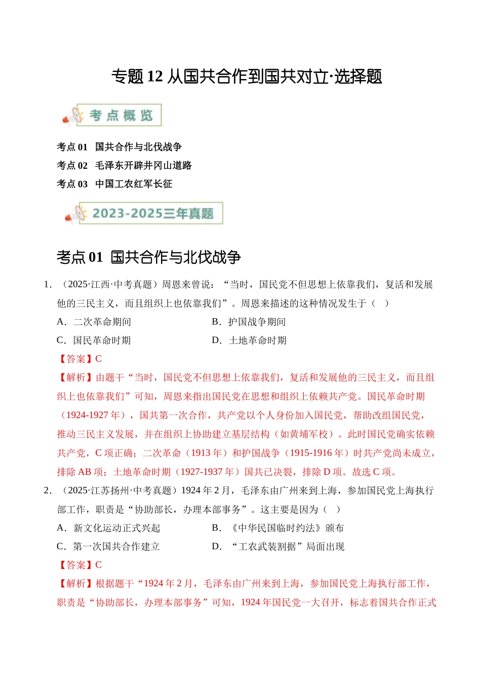 三年（2023-2025）中考历史真题分类汇编-专题12 从国共合作到国共对立选择题（解析版）.docx_第1页