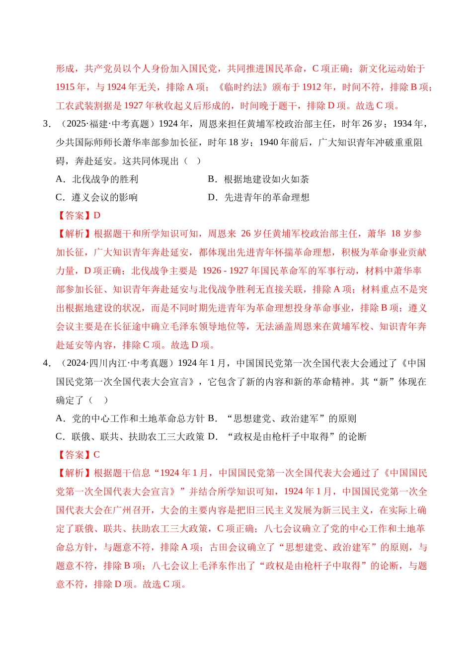 三年（2023-2025）中考历史真题分类汇编-专题12 从国共合作到国共对立选择题（解析版）.docx_第2页