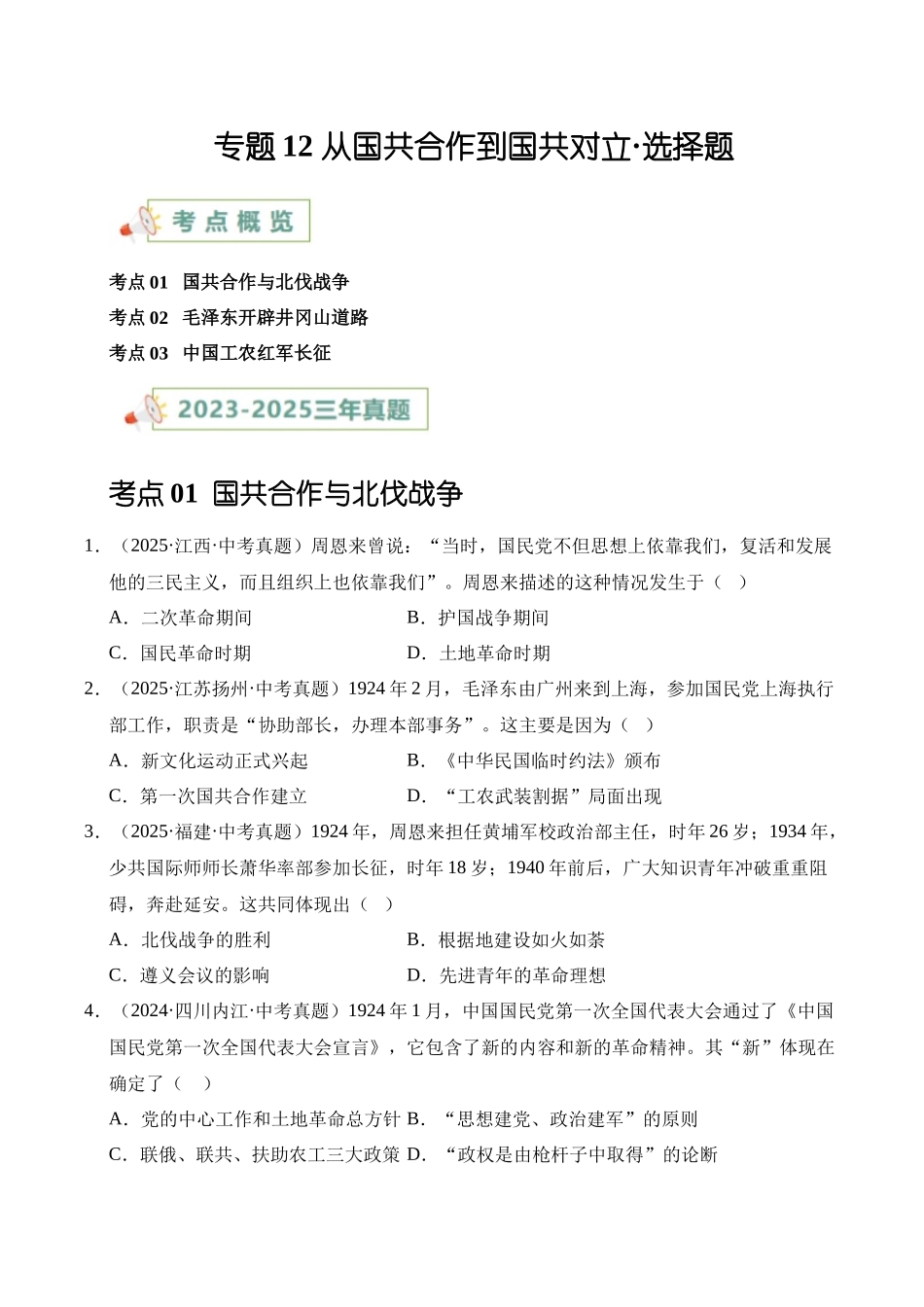 三年（2023-2025）中考历史真题分类汇编-专题12 从国共合作到国共对立选择题（原卷版）.docx_第1页