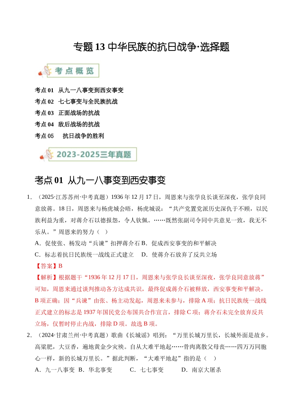 三年（2023-2025）中考历史真题分类汇编-专题13 中华民族的抗日战争选择题（解析版）.docx_第1页