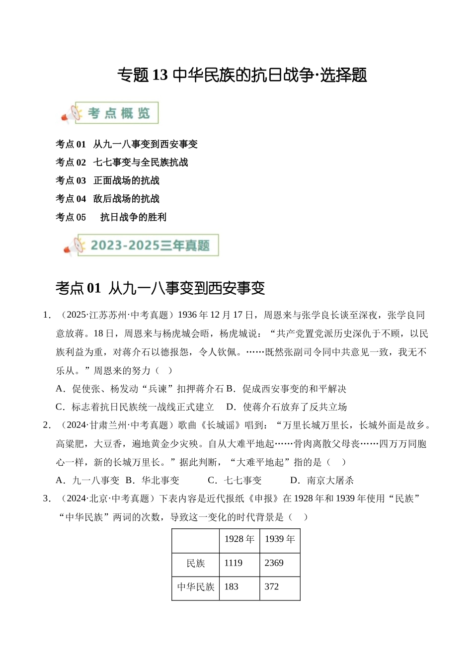 三年（2023-2025）中考历史真题分类汇编-专题13 中华民族的抗日战争选择题（原卷版）.docx_第1页