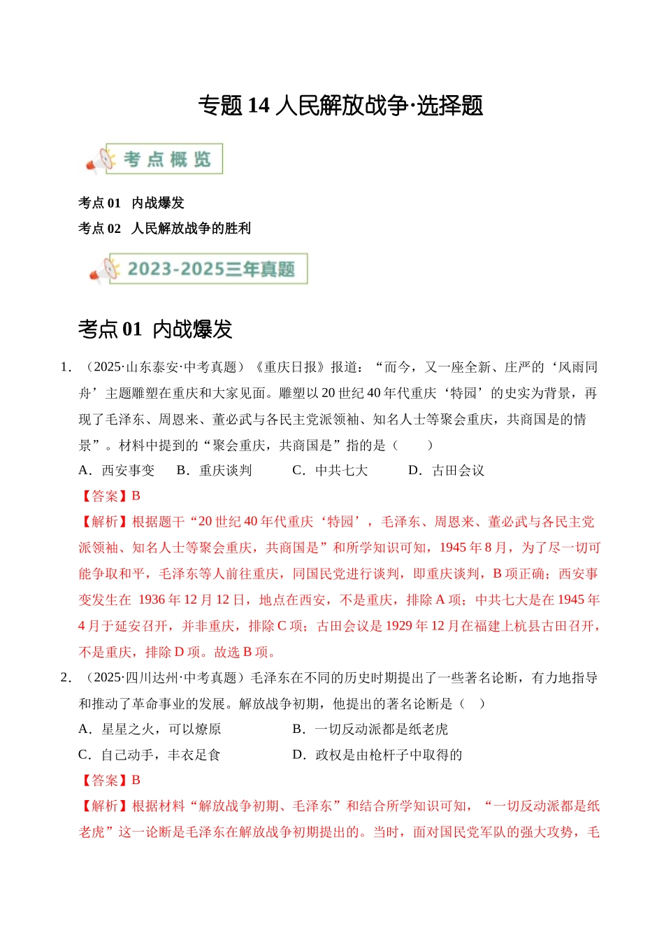 三年（2023-2025）中考历史真题分类汇编-专题14 人民解放战争选择题（解析版）.docx_第1页