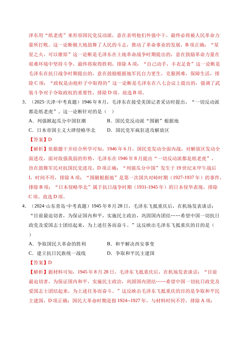 三年（2023-2025）中考历史真题分类汇编-专题14 人民解放战争选择题（解析版）.docx_第2页