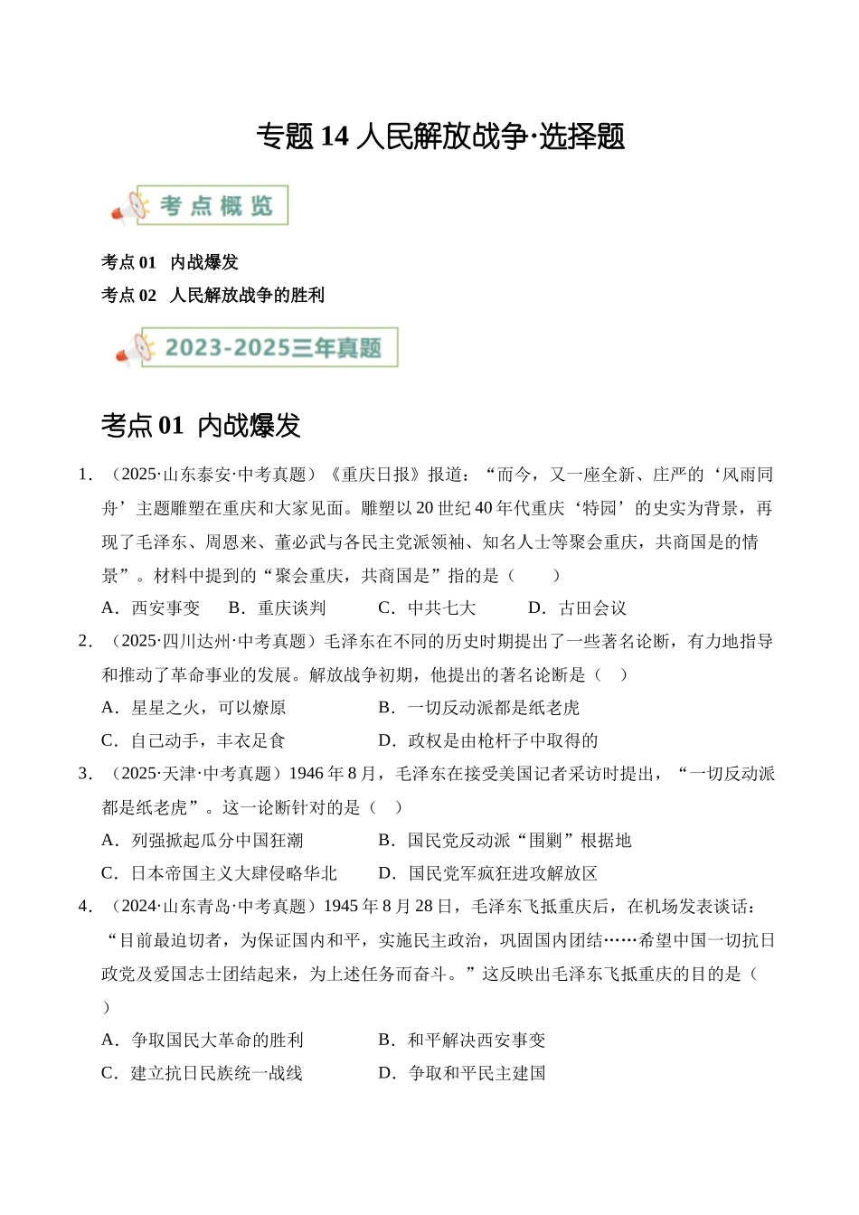 三年（2023-2025）中考历史真题分类汇编-专题14 人民解放战争选择题（原卷版）.docx_第1页