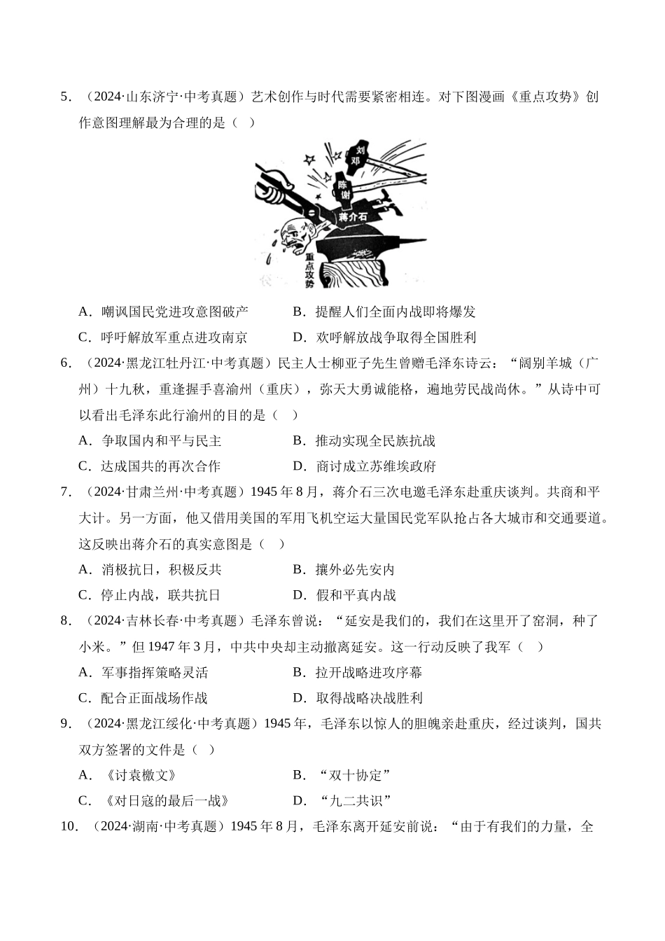三年（2023-2025）中考历史真题分类汇编-专题14 人民解放战争选择题（原卷版）.docx_第2页
