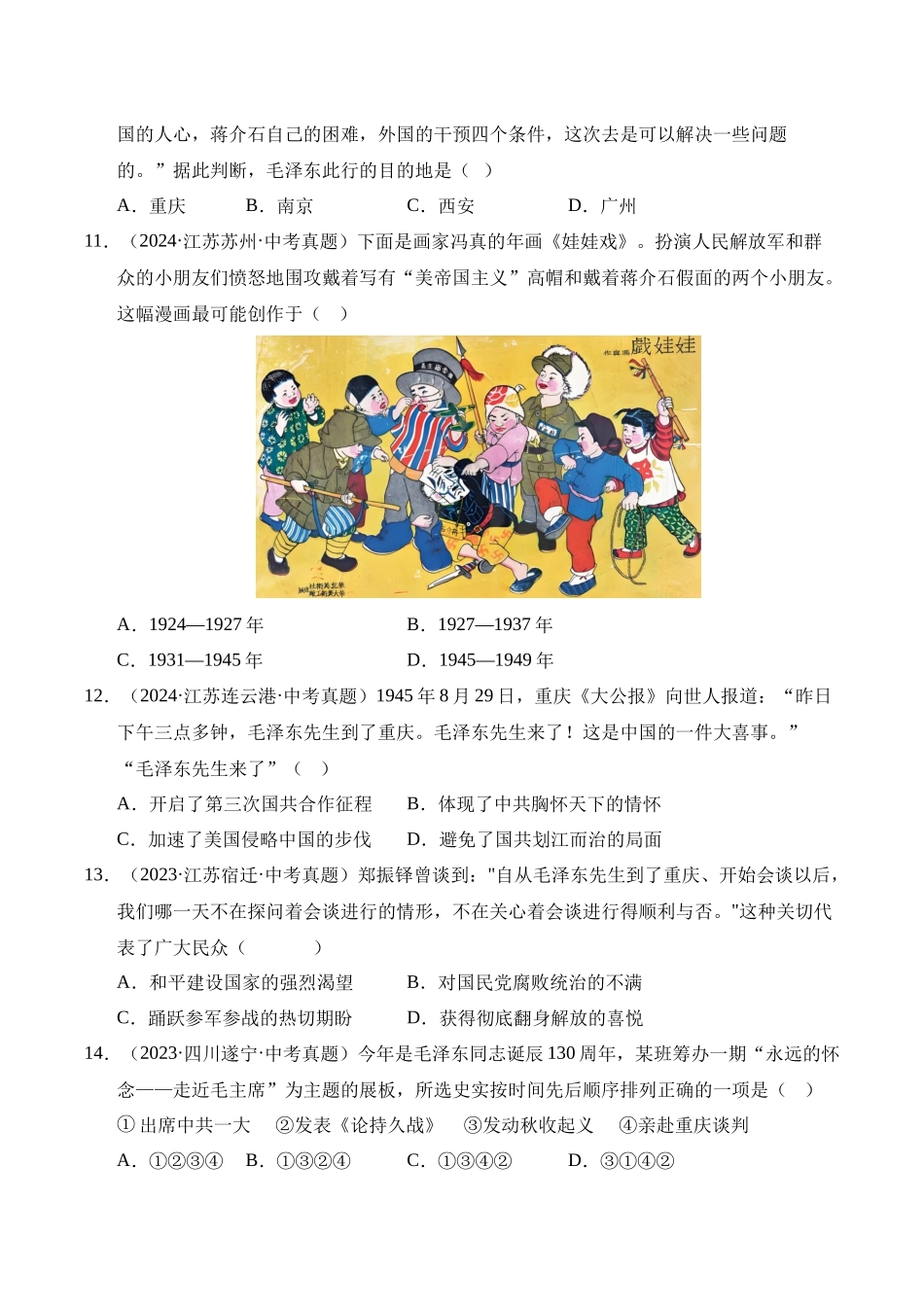 三年（2023-2025）中考历史真题分类汇编-专题14 人民解放战争选择题（原卷版）.docx_第3页