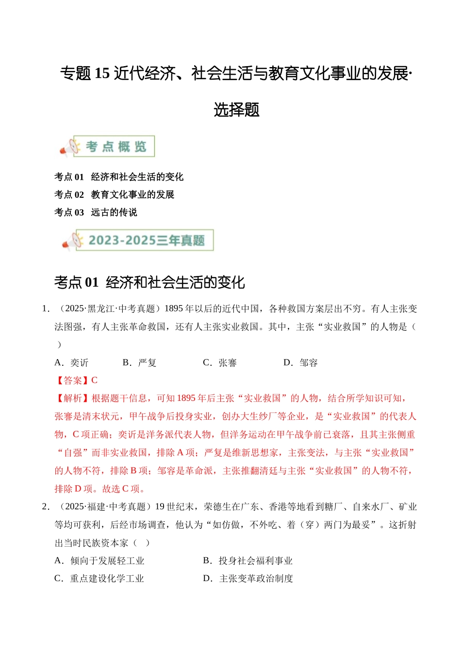 三年（2023-2025）中考历史真题分类汇编-专题15 近代经济、社会生活与教育文化事业的发展选择题（解析版）.docx_第1页