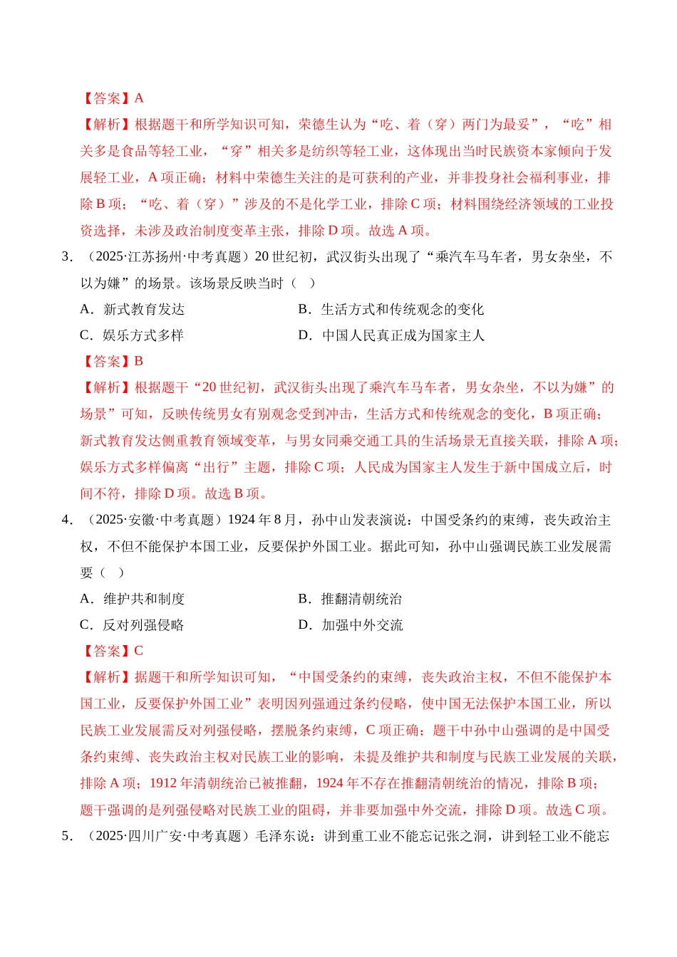 三年（2023-2025）中考历史真题分类汇编-专题15 近代经济、社会生活与教育文化事业的发展选择题（解析版）.docx_第2页