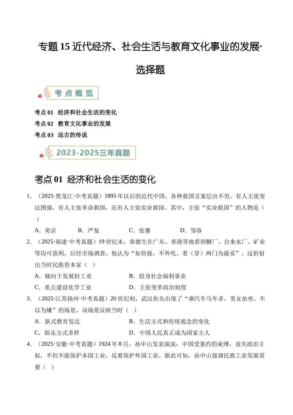 三年（2023-2025）中考历史真题分类汇编-专题15 近代经济、社会生活与教育文化事业的发展选择题（原卷版）.docx_第1页