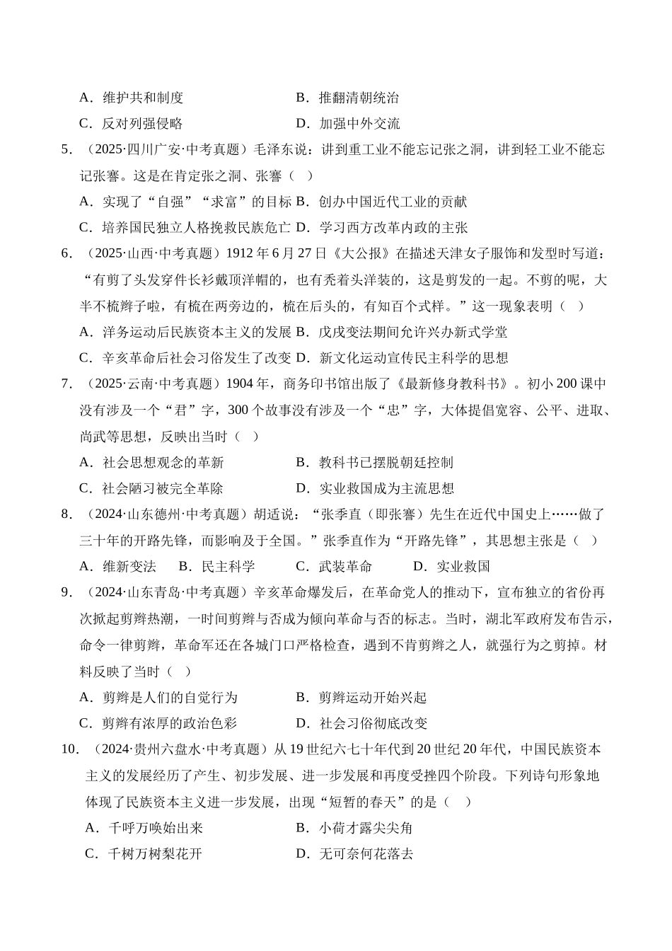 三年（2023-2025）中考历史真题分类汇编-专题15 近代经济、社会生活与教育文化事业的发展选择题（原卷版）.docx_第2页