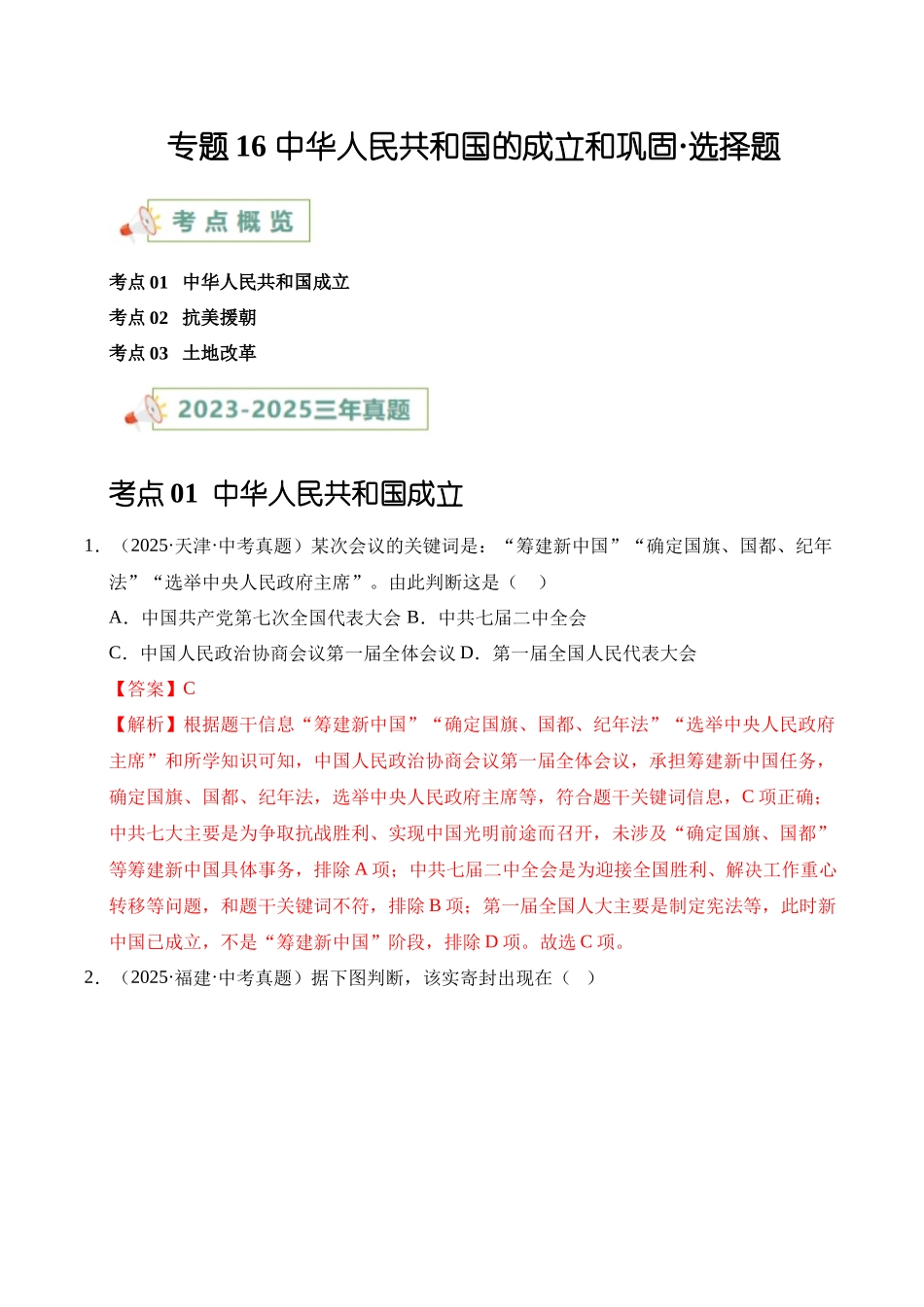 三年（2023-2025）中考历史真题分类汇编-专题16 中华人民共和国的成立和巩固选择题（解析版）.docx_第1页