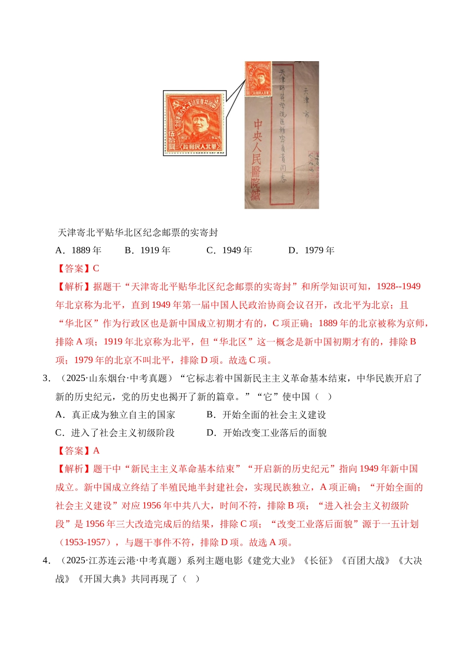 三年（2023-2025）中考历史真题分类汇编-专题16 中华人民共和国的成立和巩固选择题（解析版）.docx_第2页