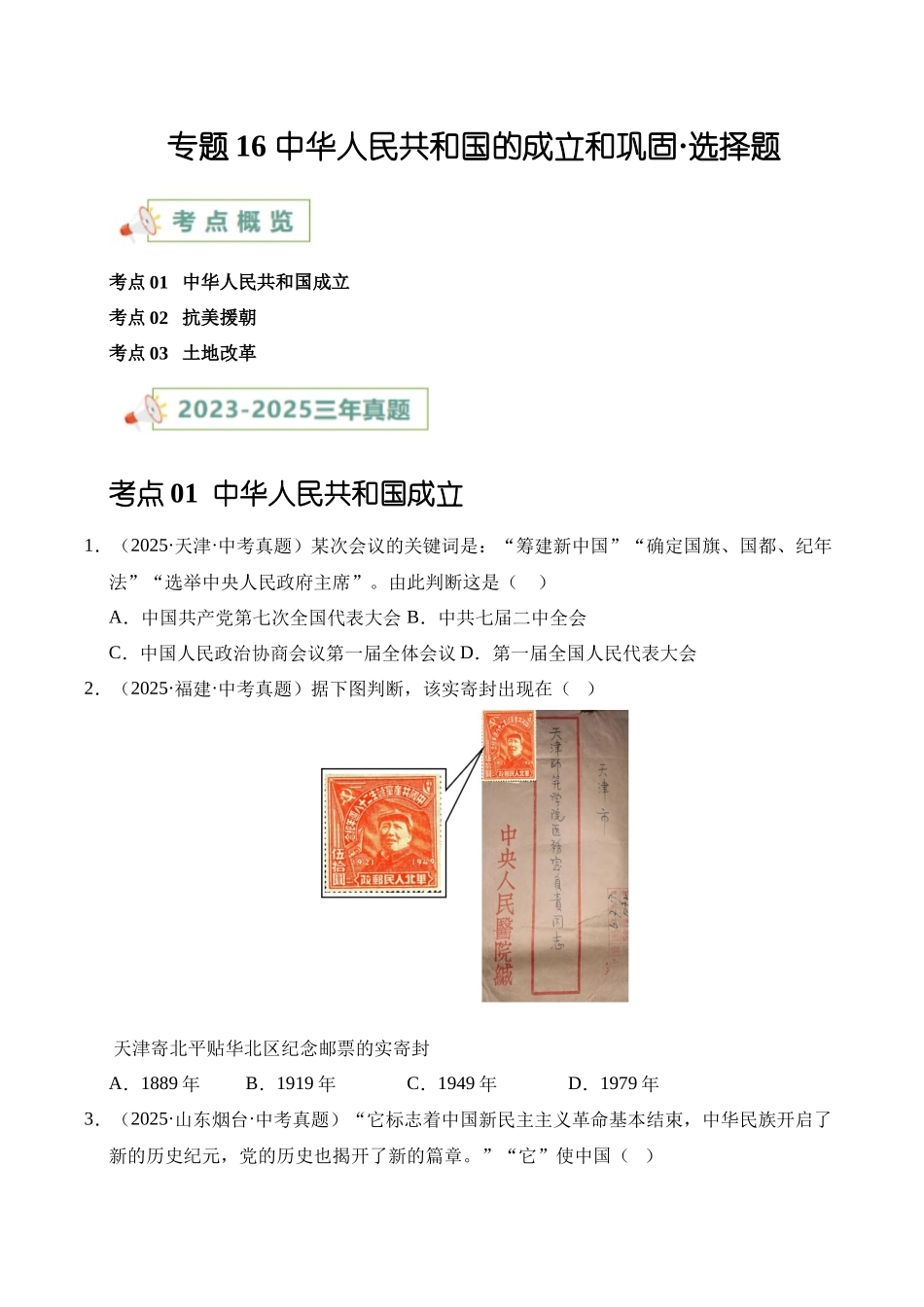 三年（2023-2025）中考历史真题分类汇编-专题16 中华人民共和国的成立和巩固选择题（原卷版）.docx_第1页
