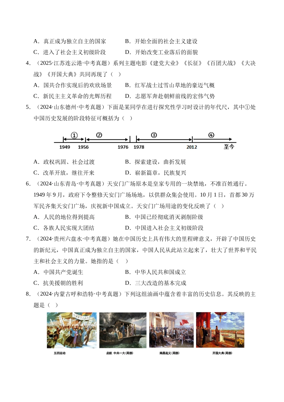 三年（2023-2025）中考历史真题分类汇编-专题16 中华人民共和国的成立和巩固选择题（原卷版）.docx_第2页