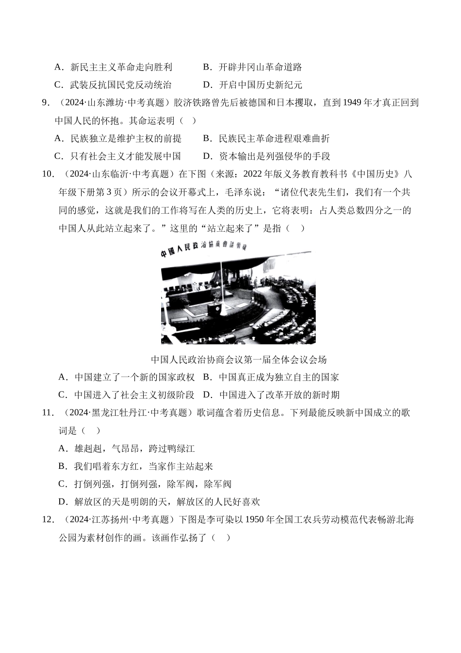 三年（2023-2025）中考历史真题分类汇编-专题16 中华人民共和国的成立和巩固选择题（原卷版）.docx_第3页