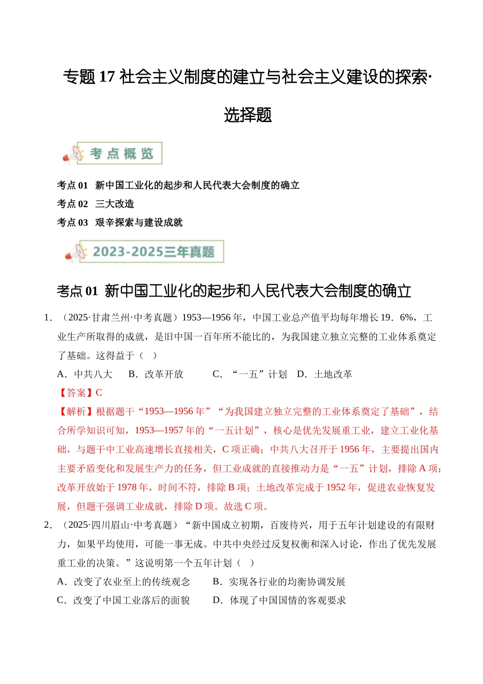三年（2023-2025）中考历史真题分类汇编-专题17 社会主义制度的建立与社会主义建设的探索选择题（原卷版）.docx_第1页