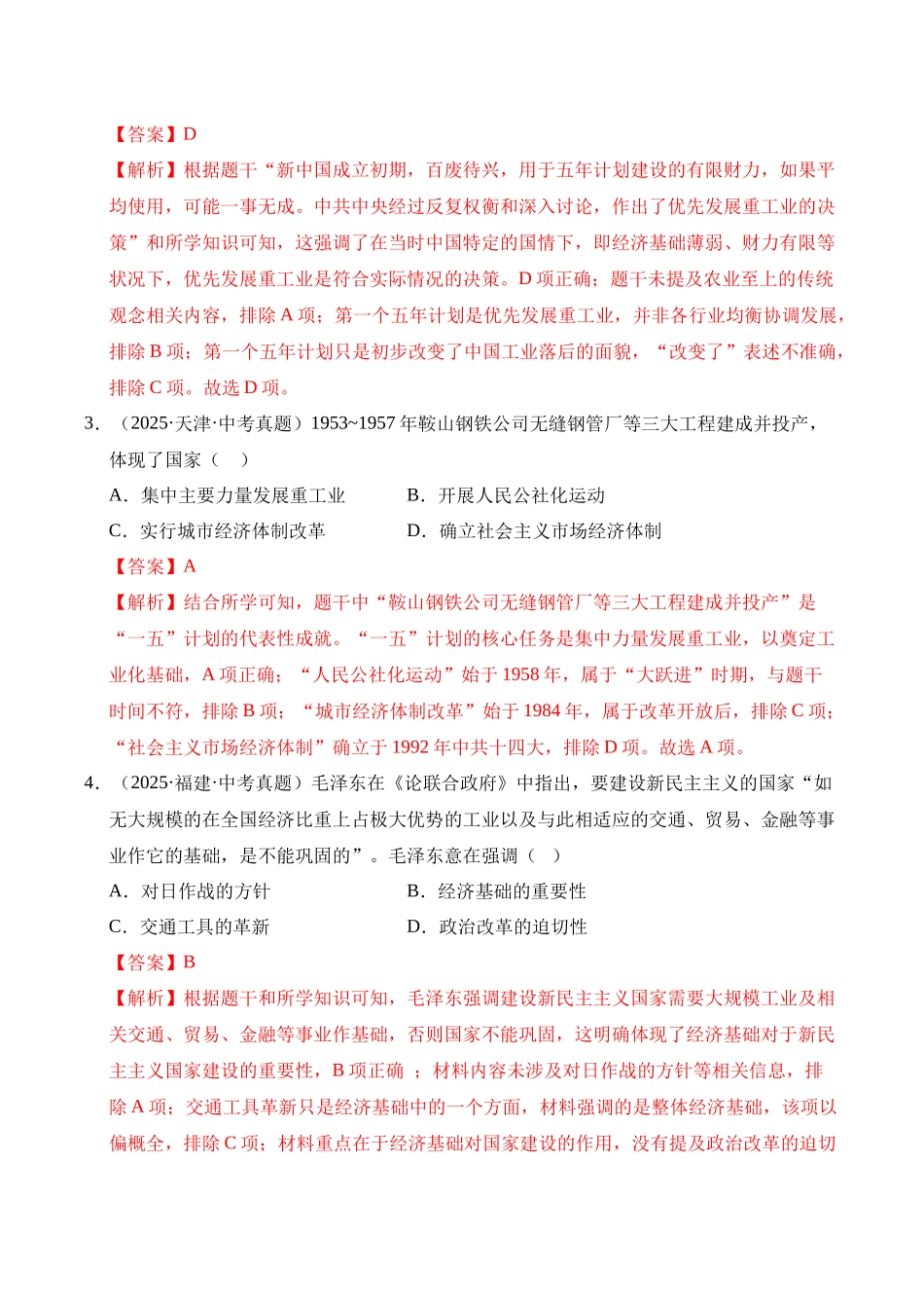 三年（2023-2025）中考历史真题分类汇编-专题17 社会主义制度的建立与社会主义建设的探索选择题（原卷版）.docx_第2页