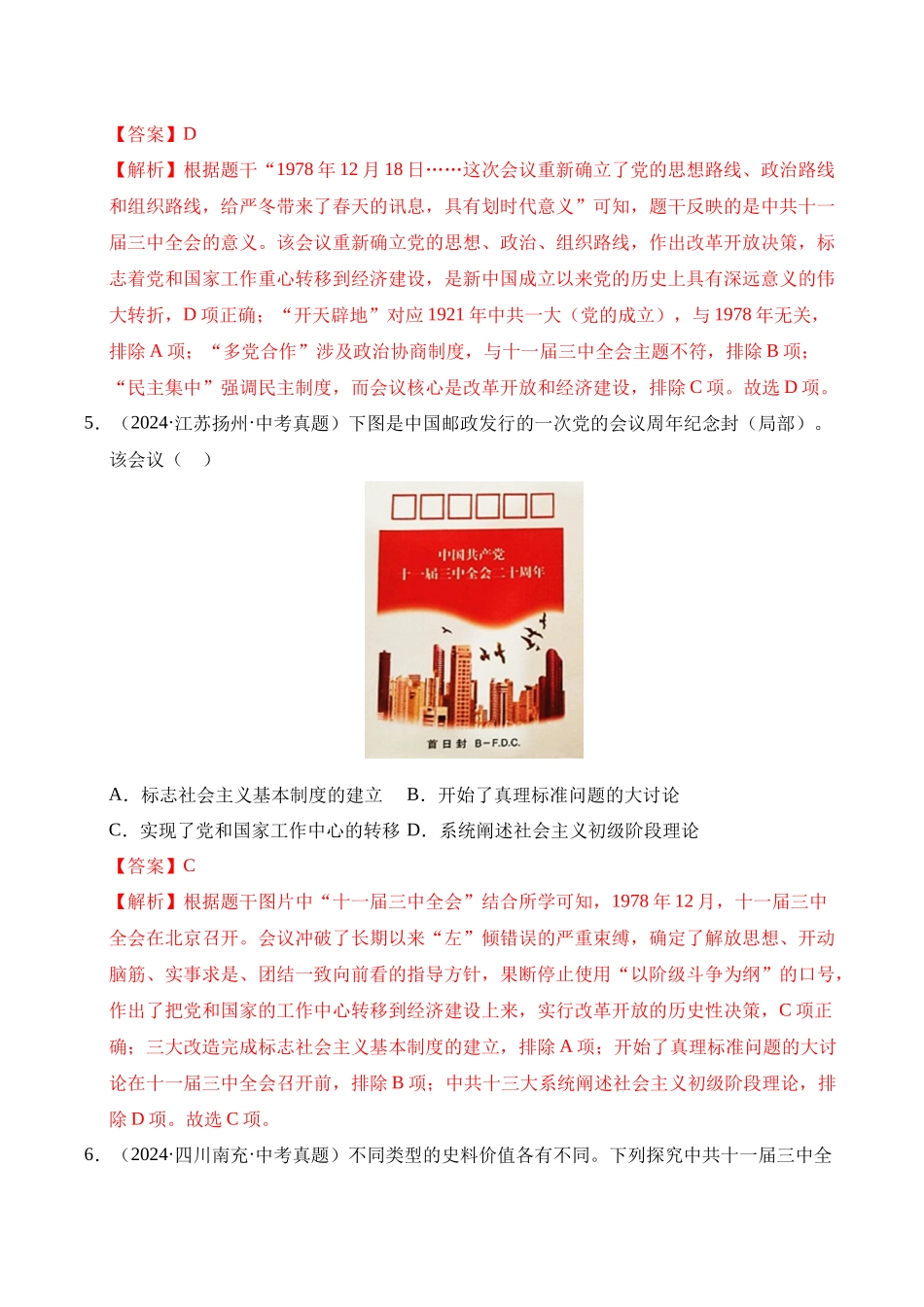 三年（2023-2025）中考历史真题分类汇编-专题18 中国特色社会主义道路选择题（解析版）.docx_第3页