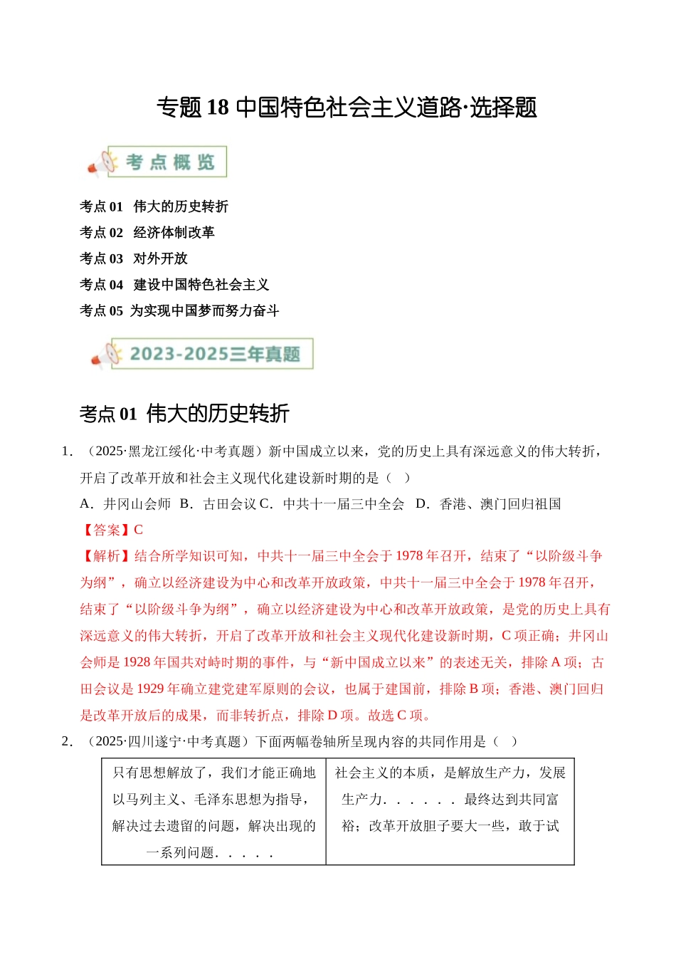 三年（2023-2025）中考历史真题分类汇编-专题18 中国特色社会主义道路选择题（原卷版）.docx_第1页