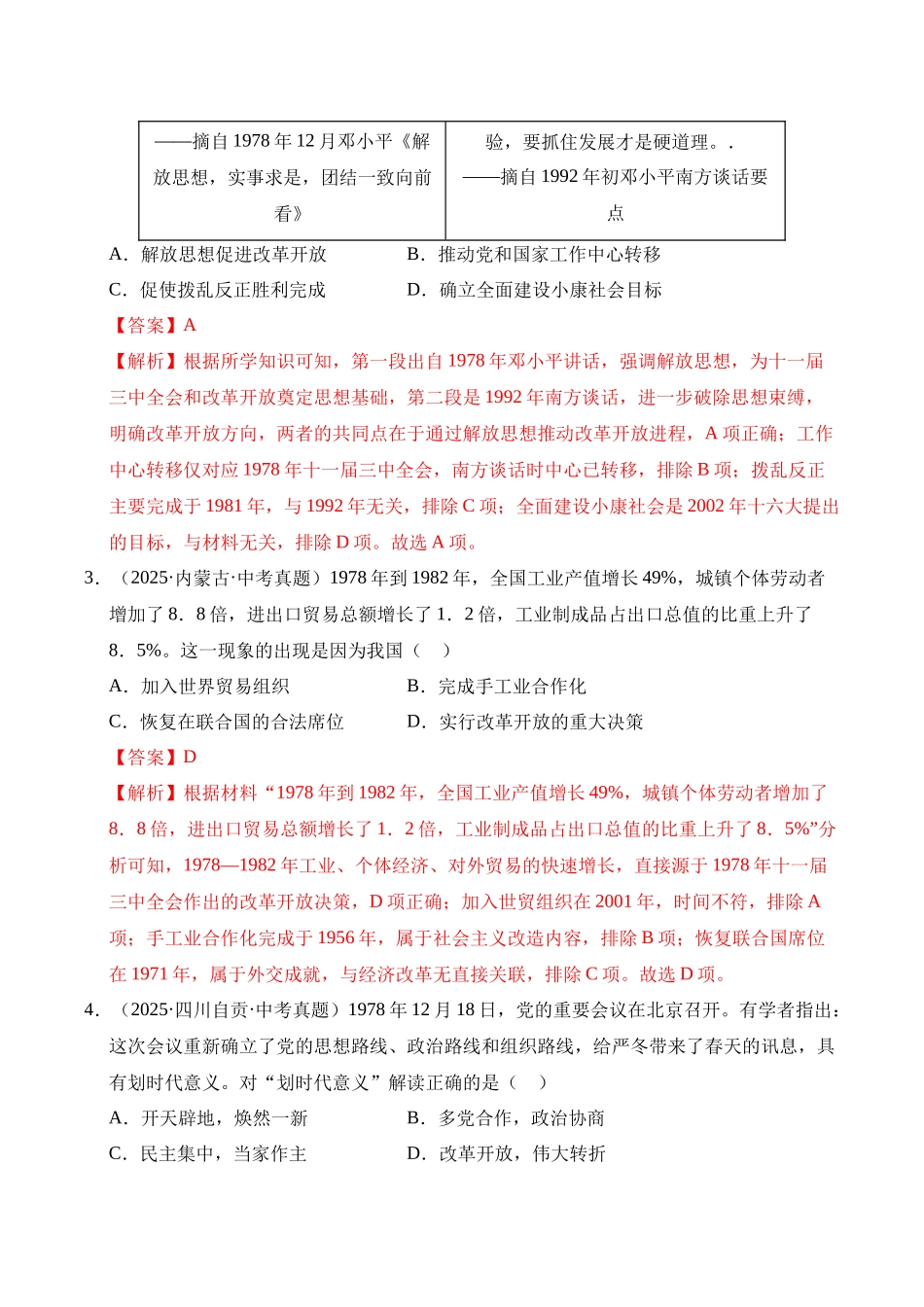 三年（2023-2025）中考历史真题分类汇编-专题18 中国特色社会主义道路选择题（原卷版）.docx_第2页