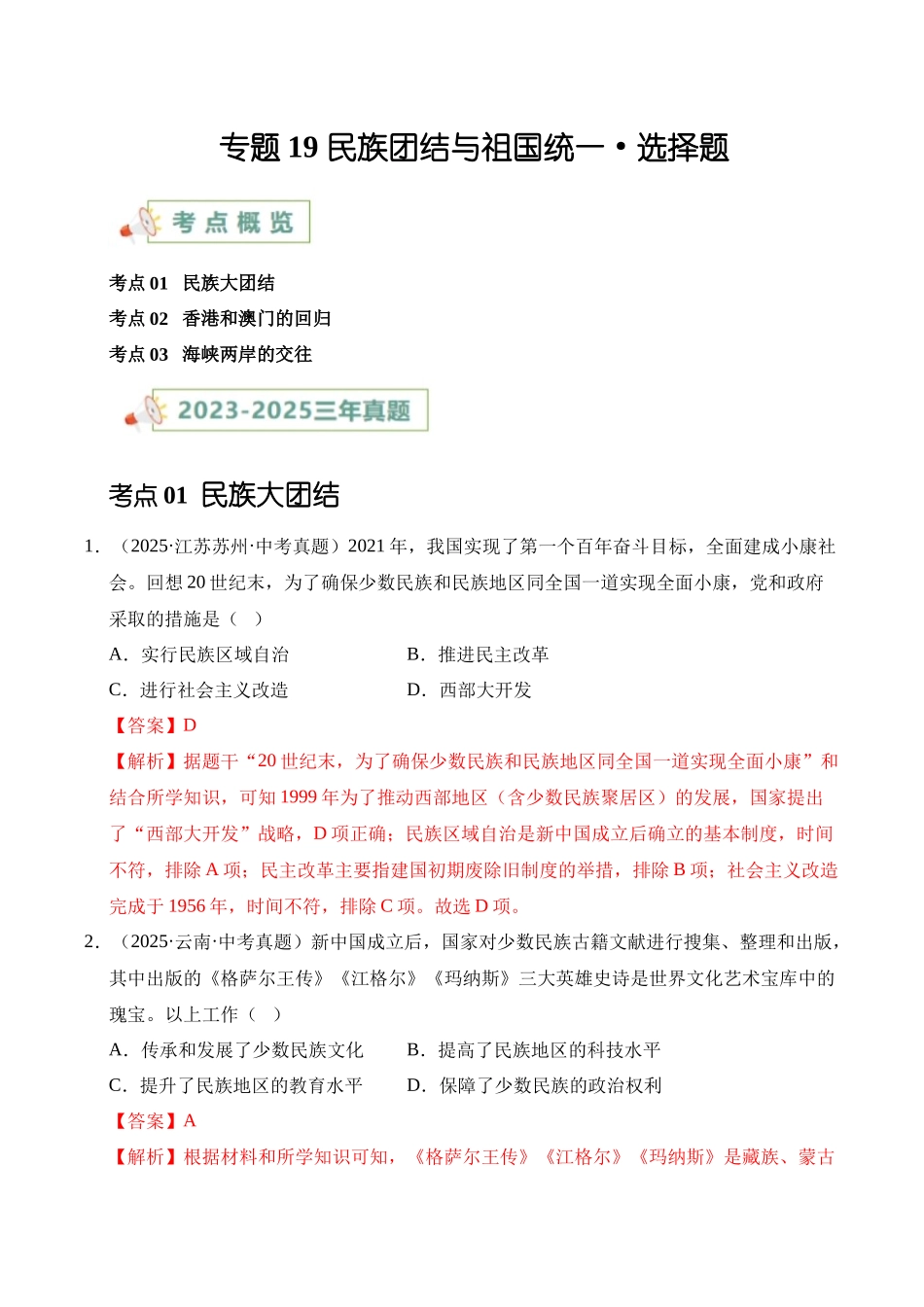 三年（2023-2025）中考历史真题分类汇编-专题19 民族团结与祖国统一选择题（解析版）.docx_第1页