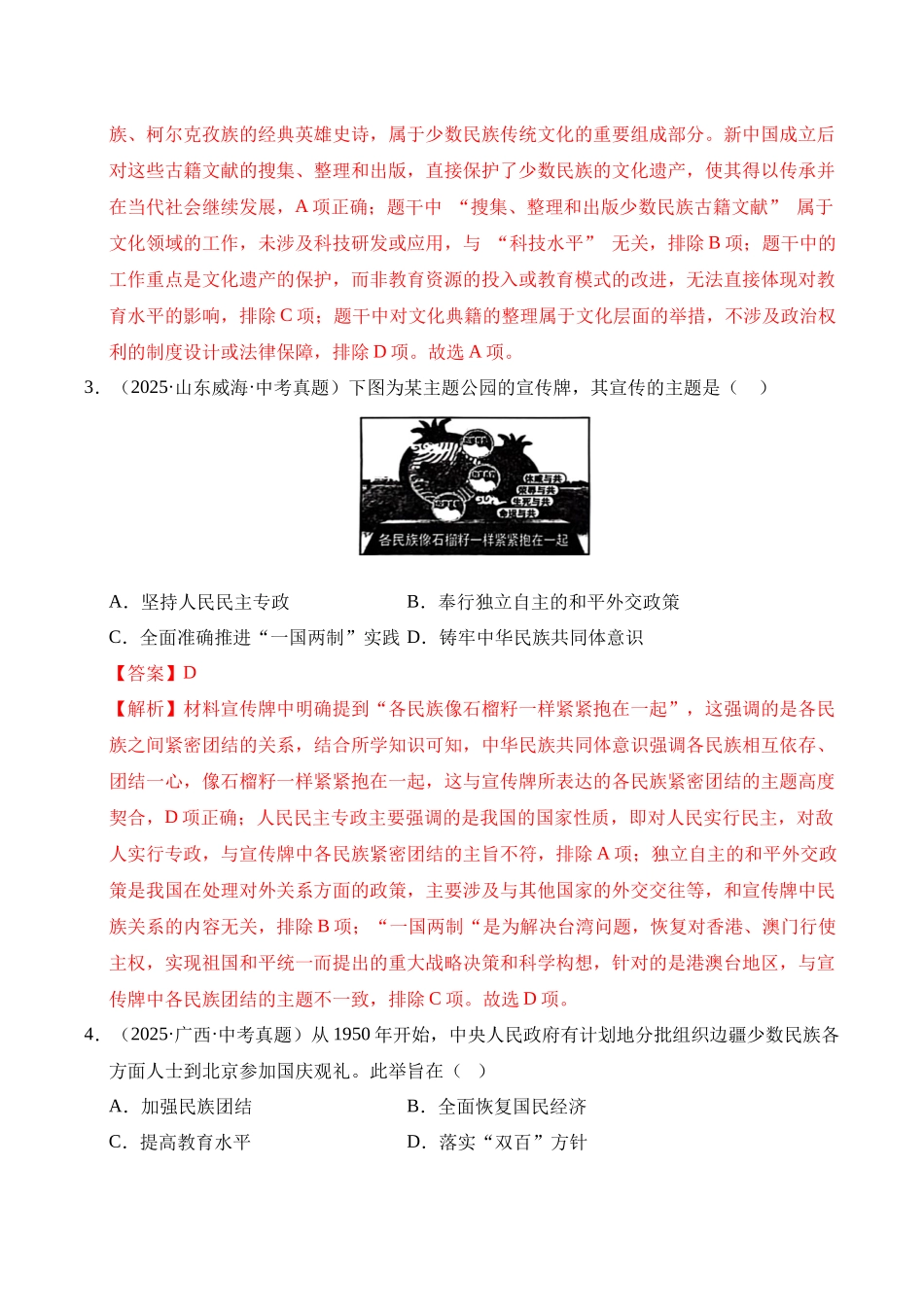 三年（2023-2025）中考历史真题分类汇编-专题19 民族团结与祖国统一选择题（解析版）.docx_第2页