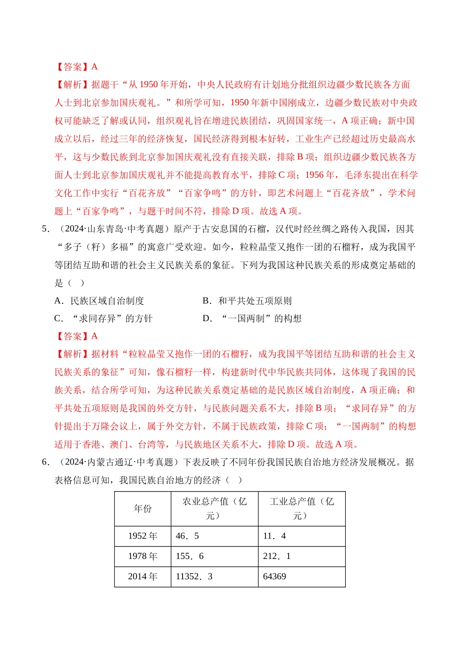 三年（2023-2025）中考历史真题分类汇编-专题19 民族团结与祖国统一选择题（解析版）.docx_第3页