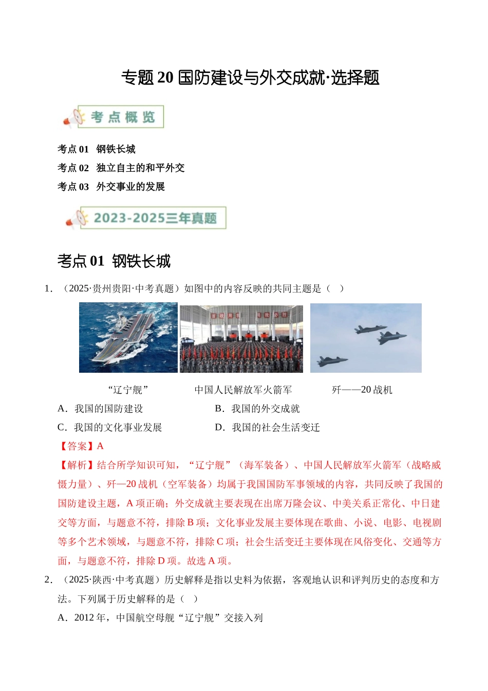 三年(2023-2025)中考历史真题分类汇编-专题20 国防建设与外交成就选择题(解析版).docx_第1页