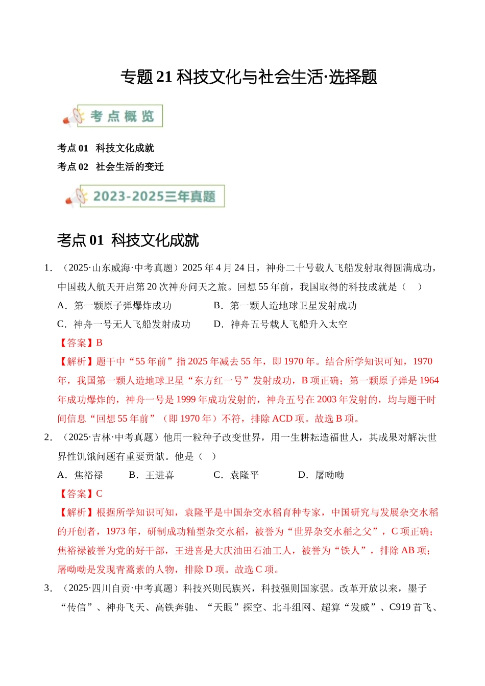 三年（2023-2025）中考历史真题分类汇编-专题21 科技文化与社会生活选择题（原卷版）.docx_第1页