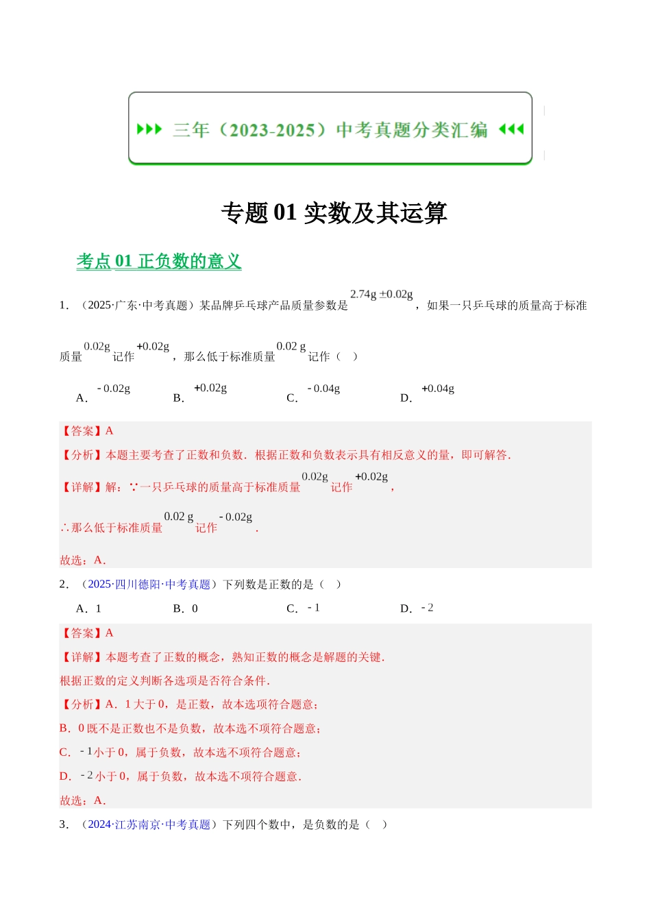 三年(2023-2025)中考数学真题分类汇编-专题01 实数及其运算(解析版).docx_第1页