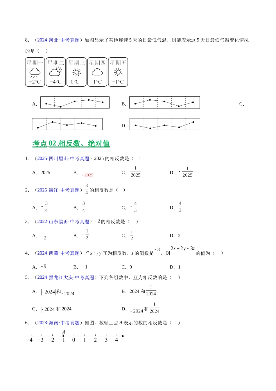 三年(2023-2025)中考数学真题分类汇编-专题01 实数及其运算(原卷版) .docx_第2页