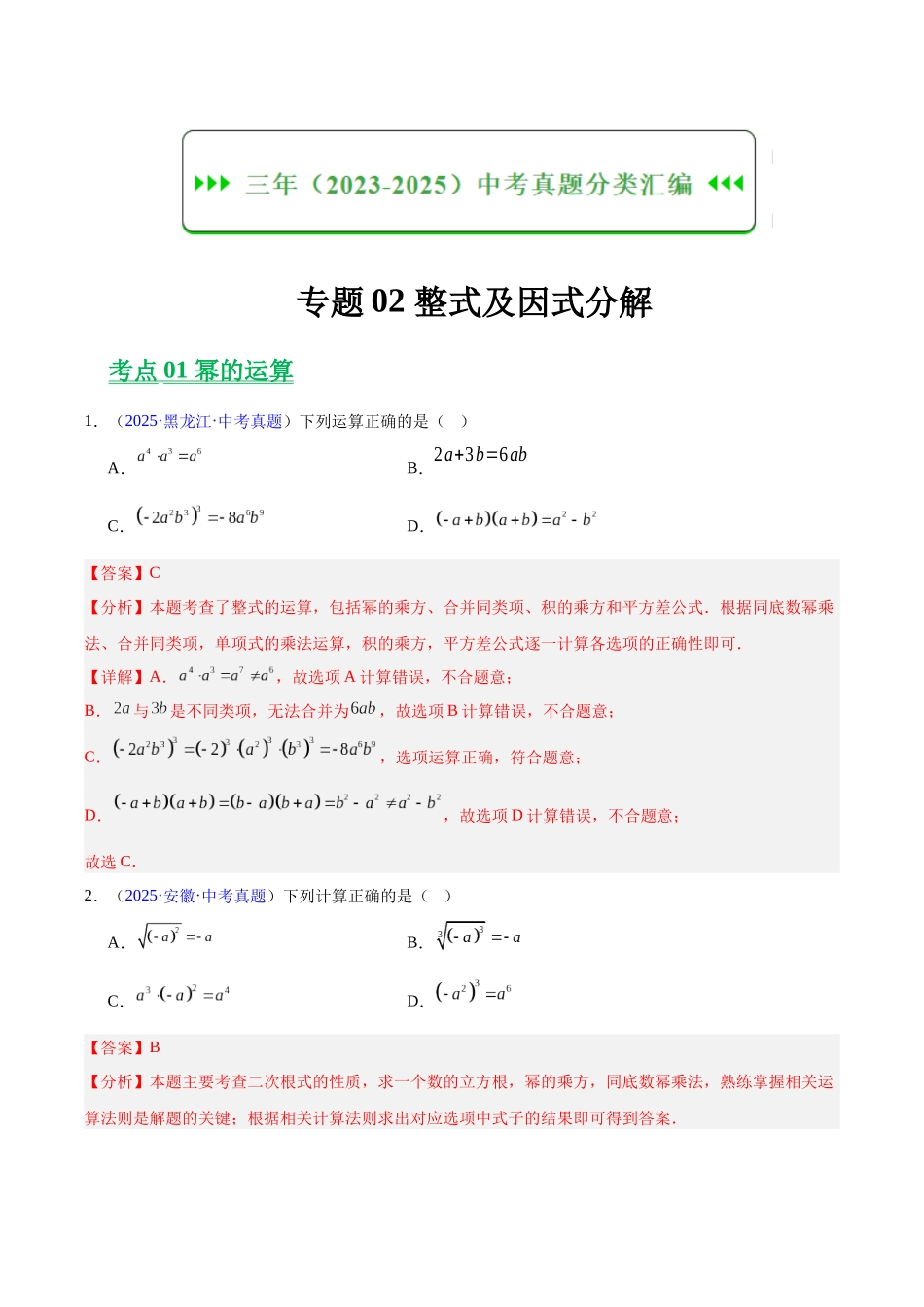 三年(2023-2025)中考数学真题分类汇编-专题02 整式及因式分解(解析版).docx_第1页