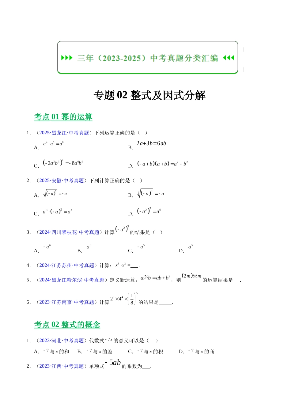 三年(2023-2025)中考数学真题分类汇编-专题02 整式及因式分解(原卷版) .docx_第1页