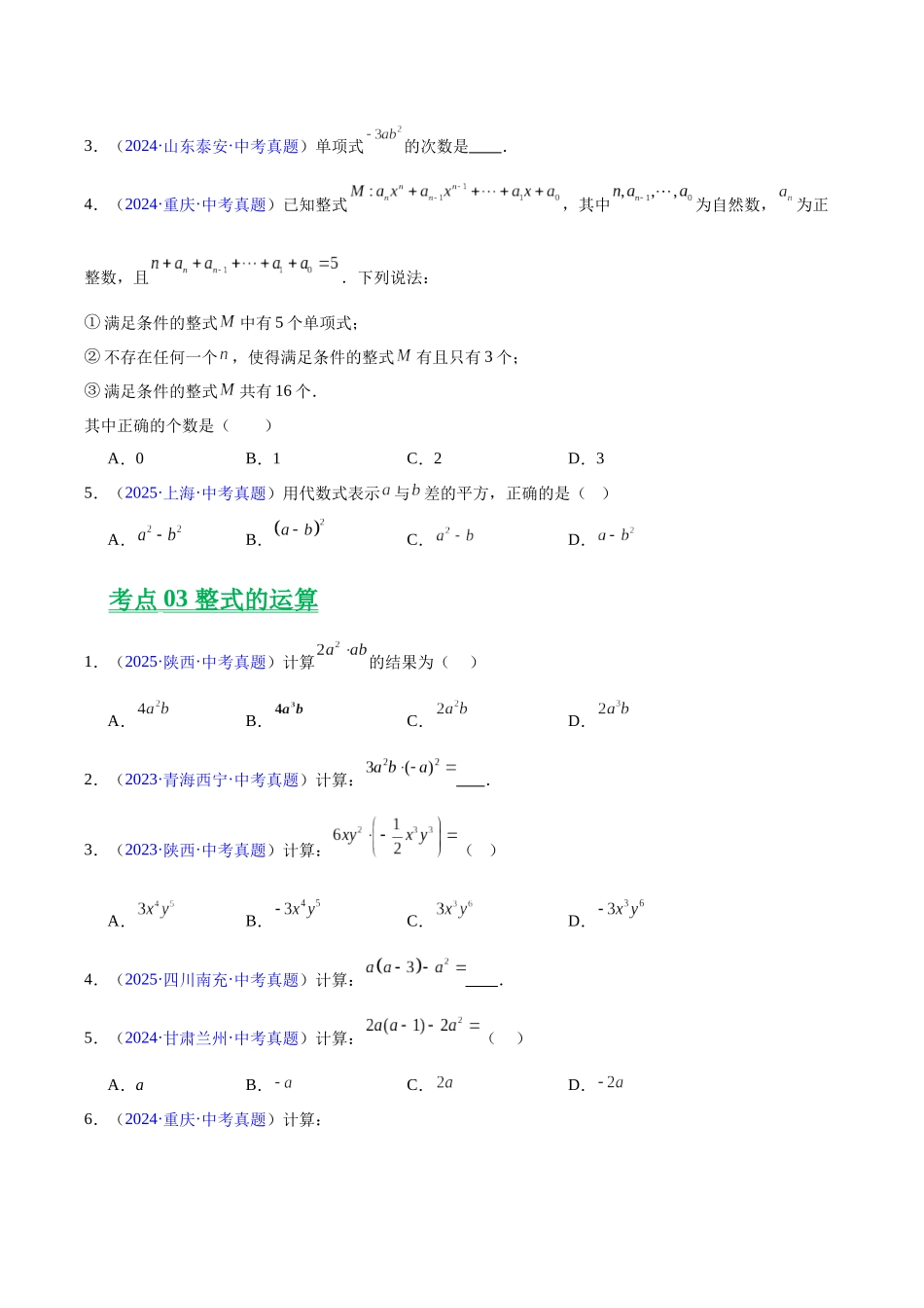 三年(2023-2025)中考数学真题分类汇编-专题02 整式及因式分解(原卷版) .docx_第2页