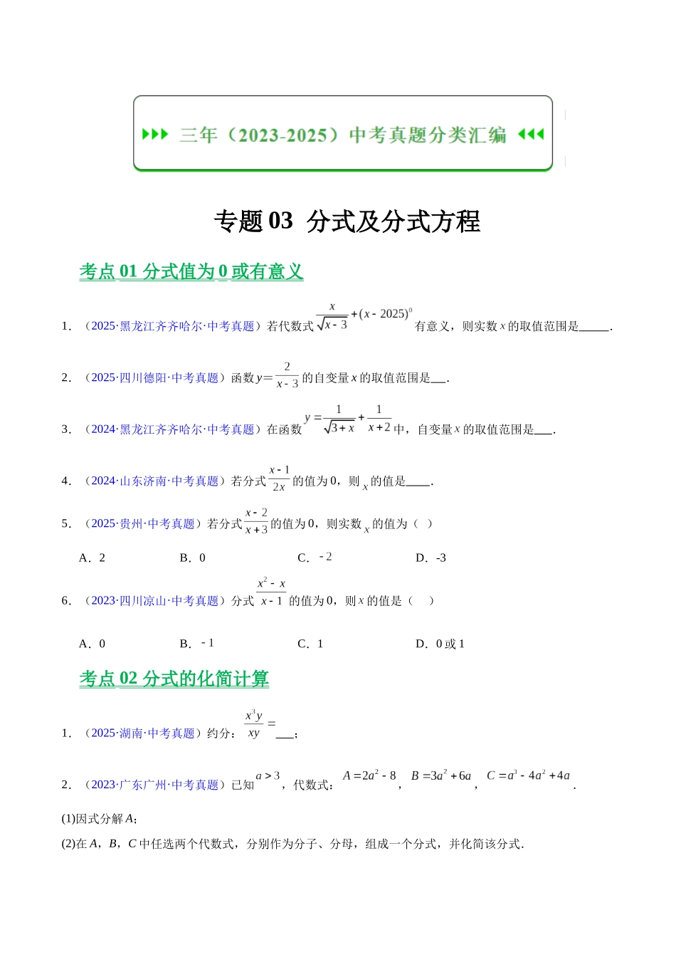 三年（2023-2025）中考数学真题分类汇编-专题03 分式及分式方程（原卷版） .docx_第1页