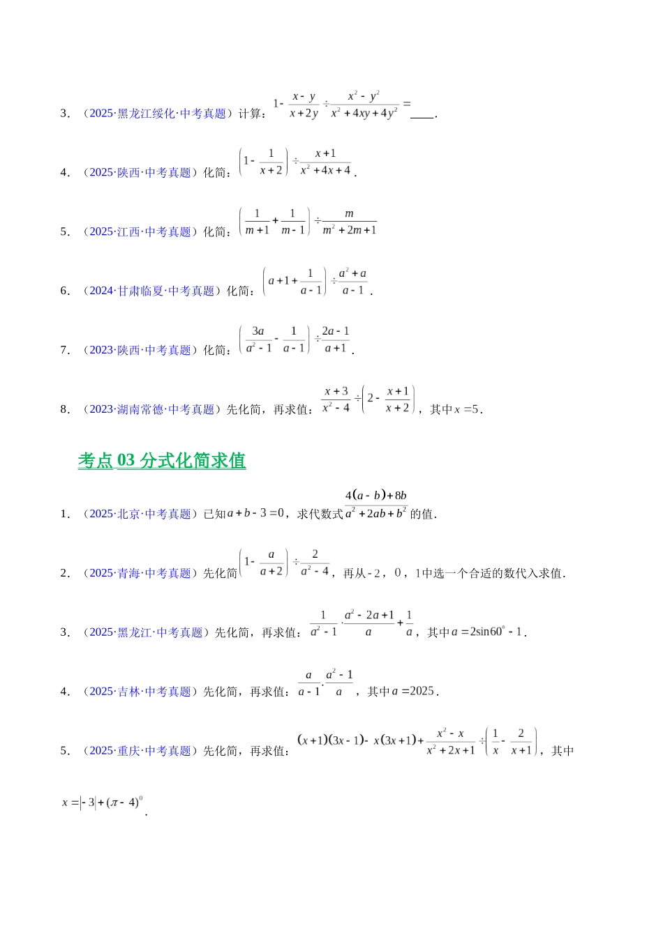 三年（2023-2025）中考数学真题分类汇编-专题03 分式及分式方程（原卷版） .docx_第2页