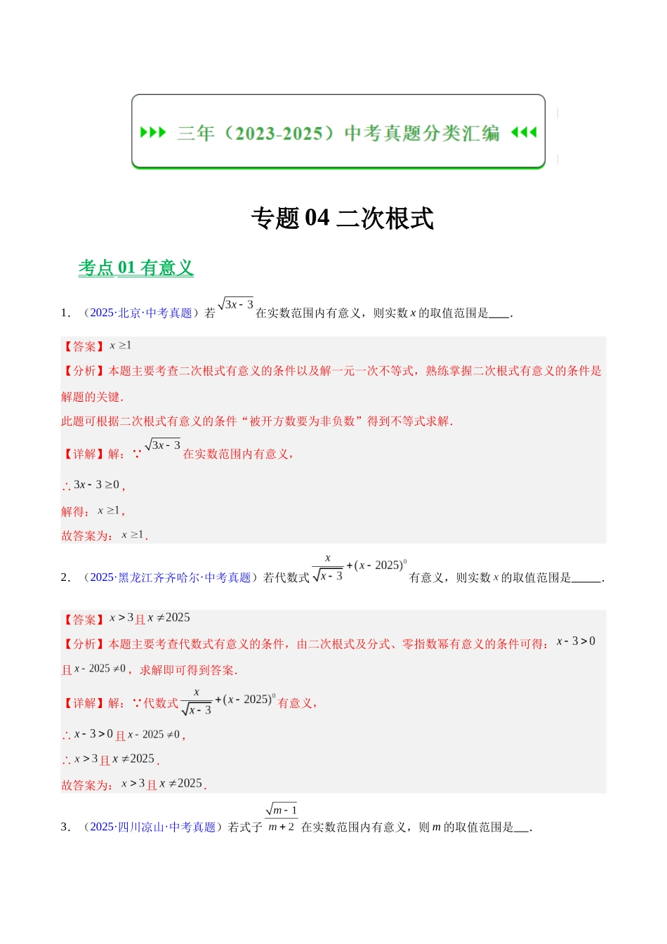 三年（2023-2025）中考数学真题分类汇编-专题04 二次根式（解析版）.docx_第1页