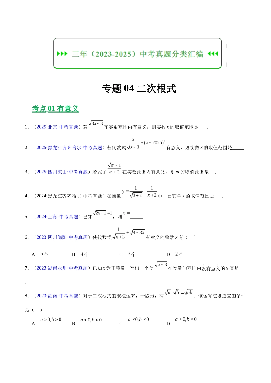 三年(2023-2025)中考数学真题分类汇编-专题04 二次根式(原卷版) .docx_第1页