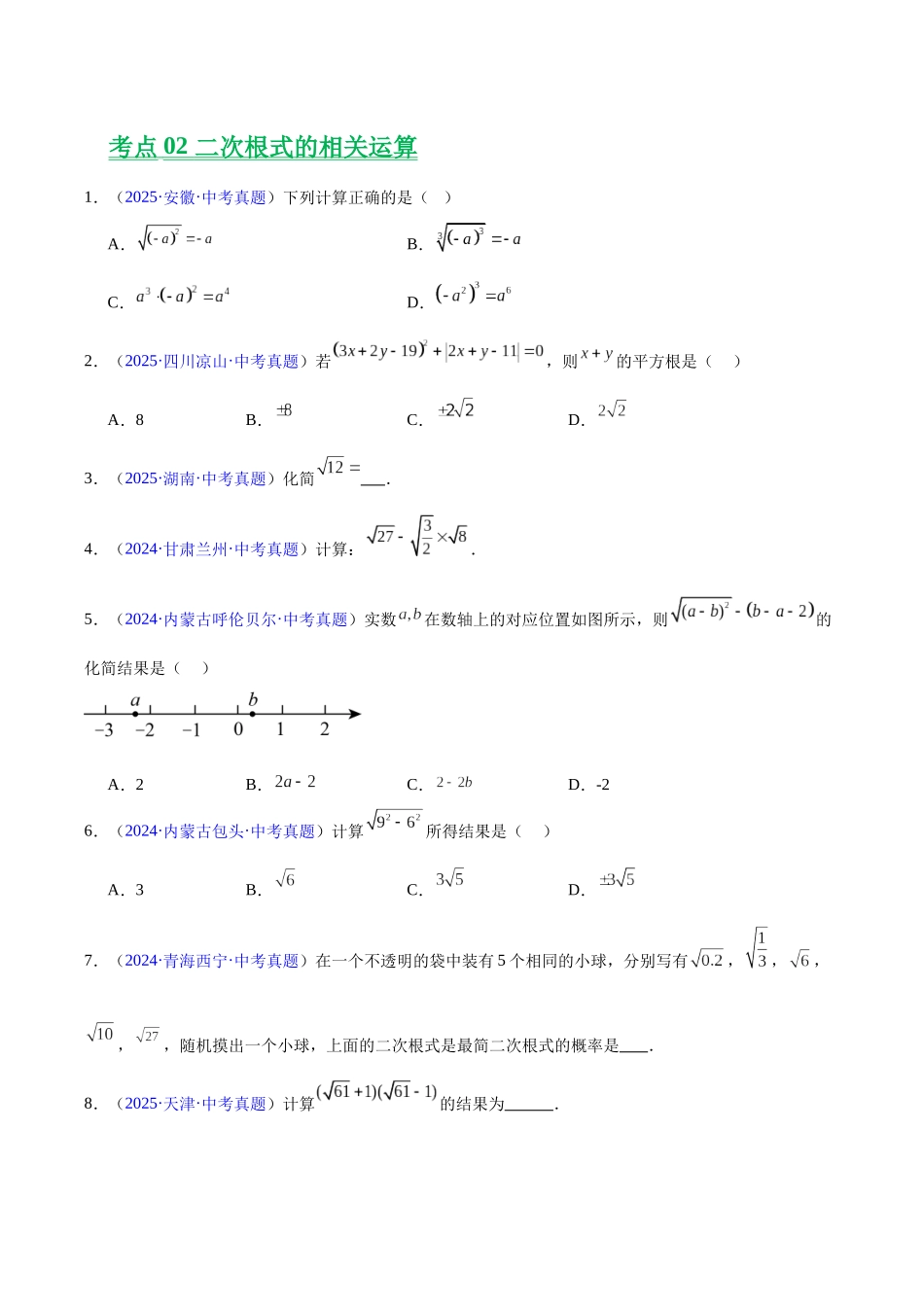 三年(2023-2025)中考数学真题分类汇编-专题04 二次根式(原卷版) .docx_第2页